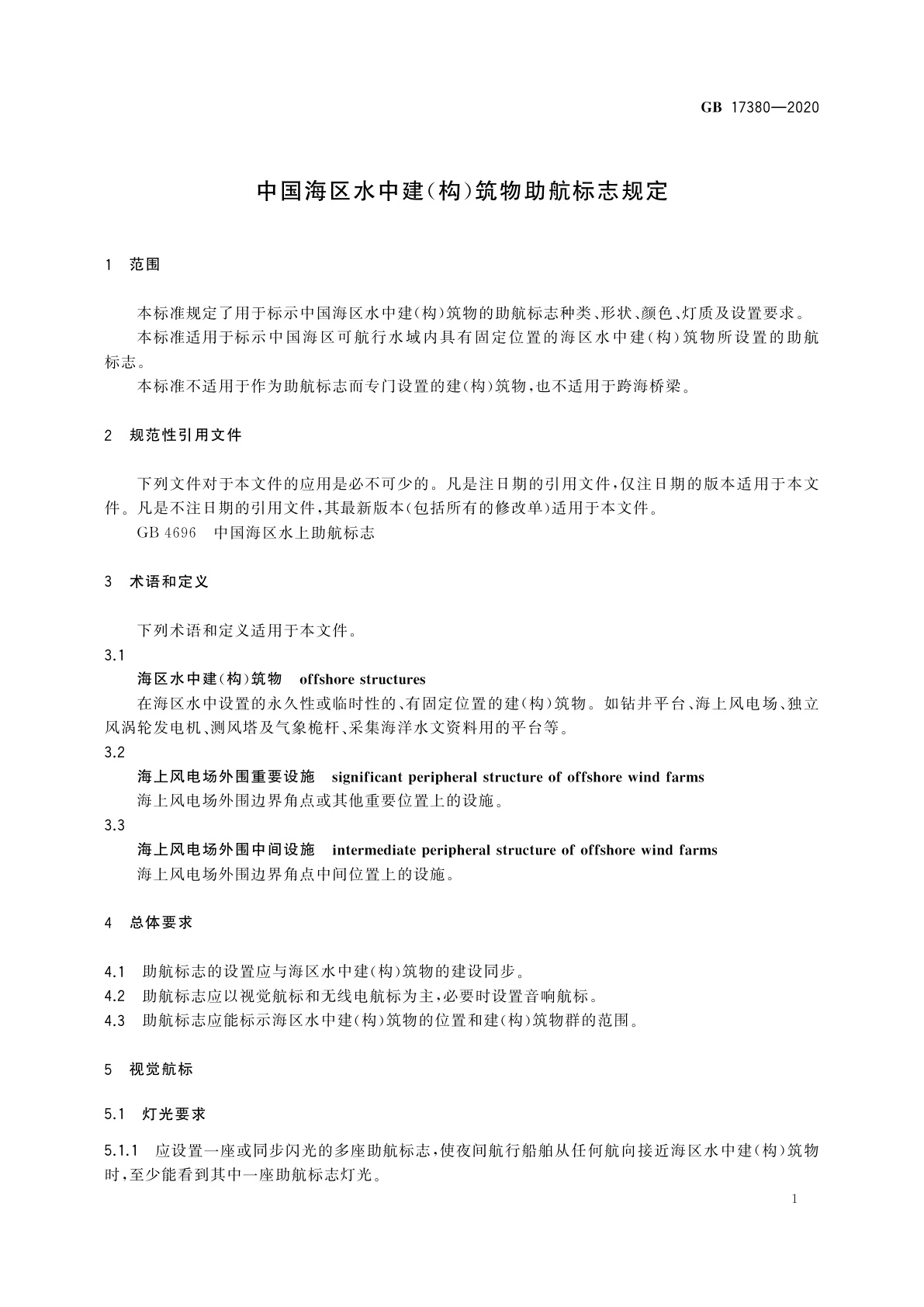 GB 17380-2020 中国海区水中建(构)筑物助航标志规定