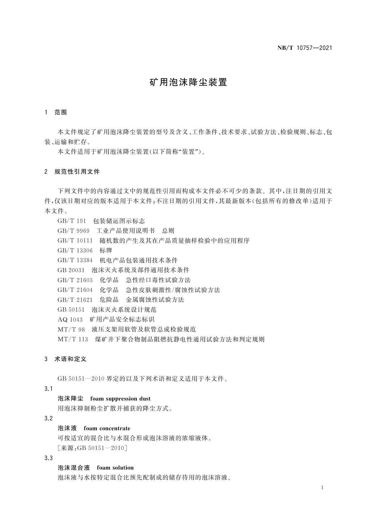 NB/T 10757-2021 矿用泡沫降尘装置