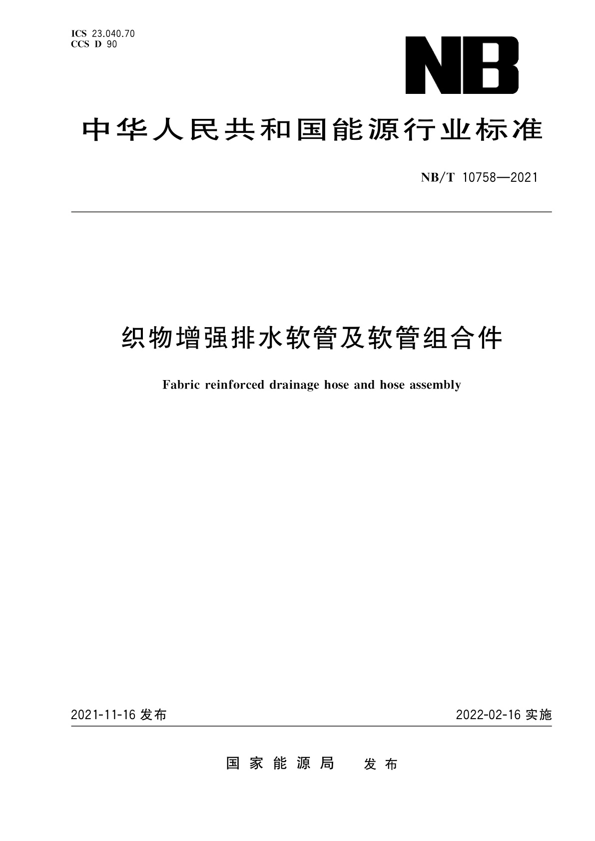 织物增强排水软管及软管组合件.pdf