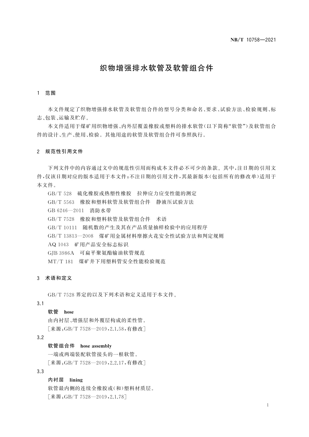 NB/T 10758-2021 织物增强排水软管及软管组合件