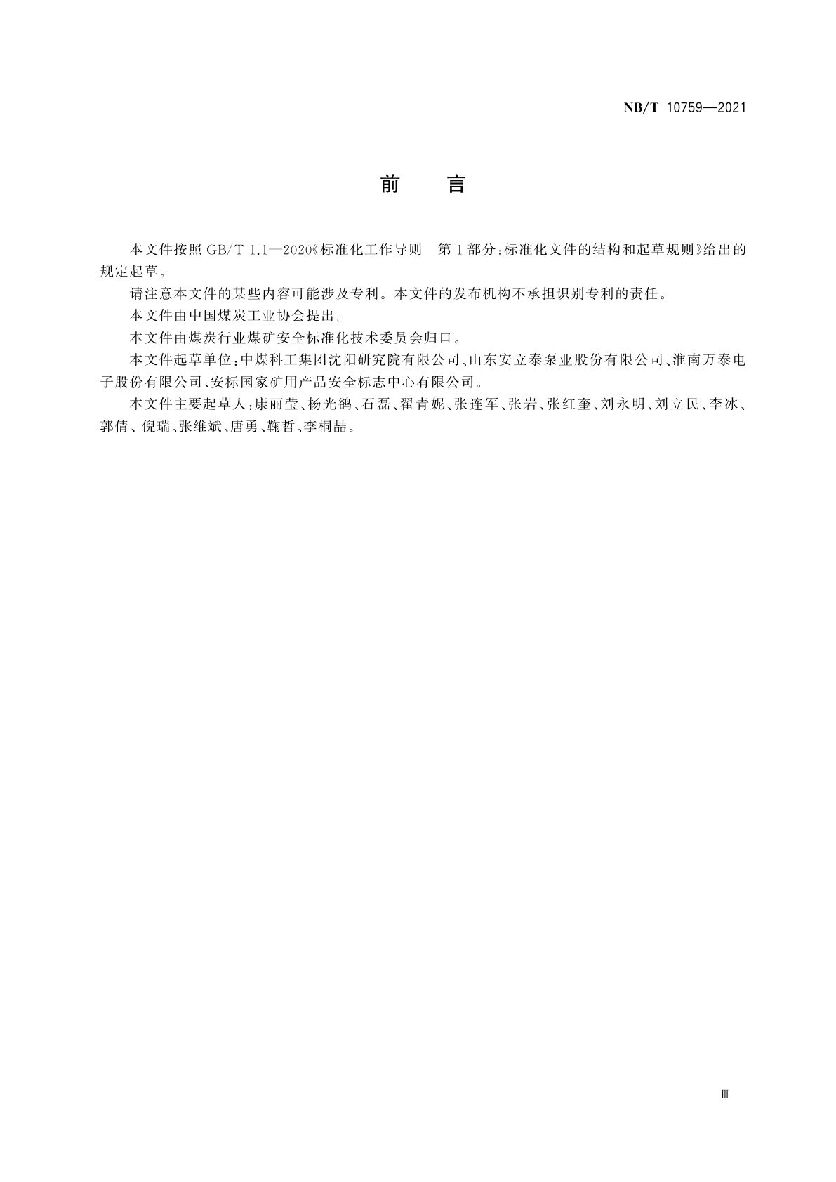 NB/T 10759-2021 矿用水位控制器