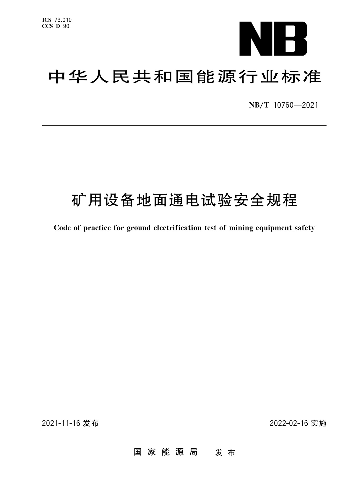 矿用设备地面通电试验安全规程.pdf