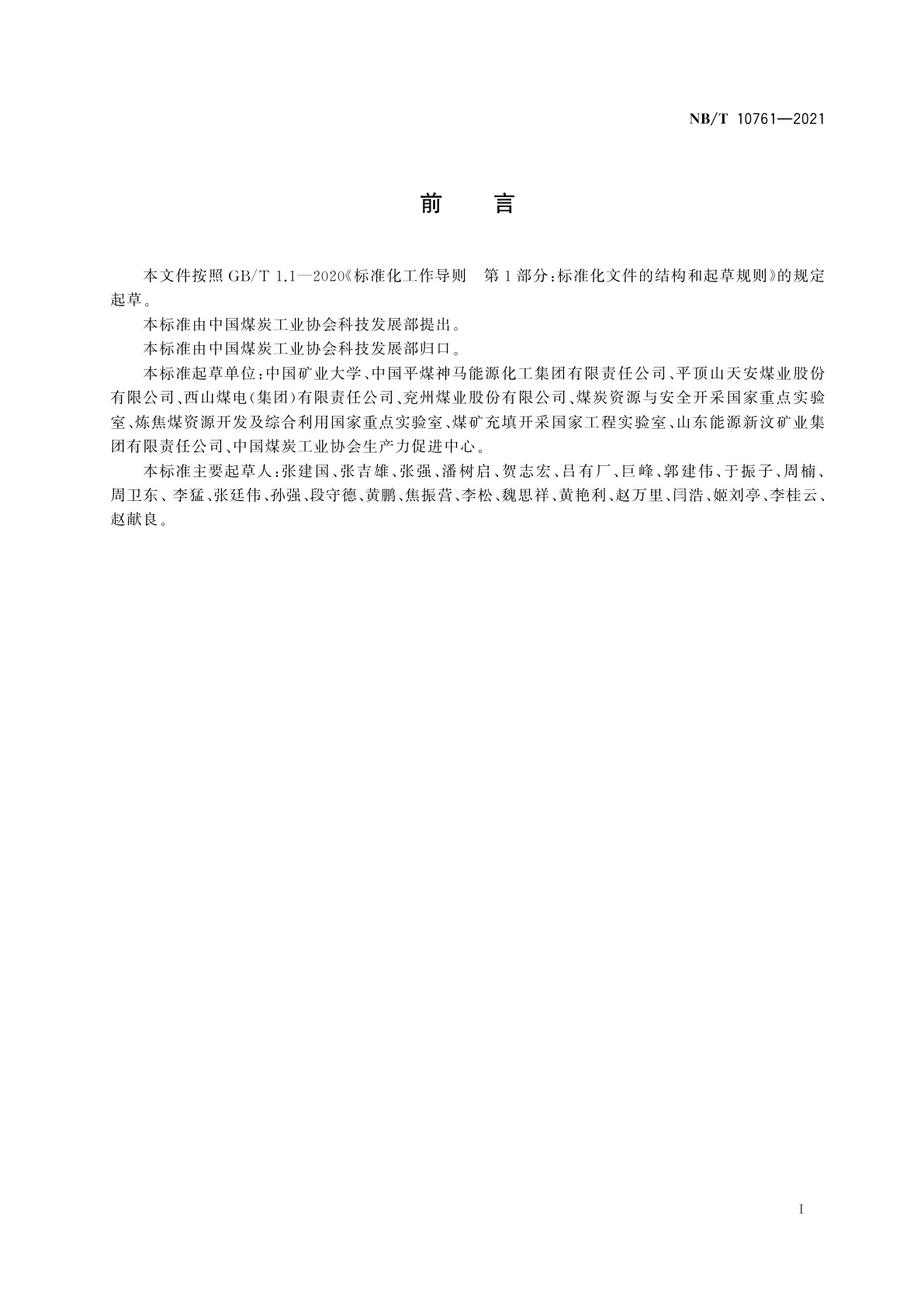 NB/T 10761-2021 煤矿综合机械化固体充填与垮落协同采煤法技术要求