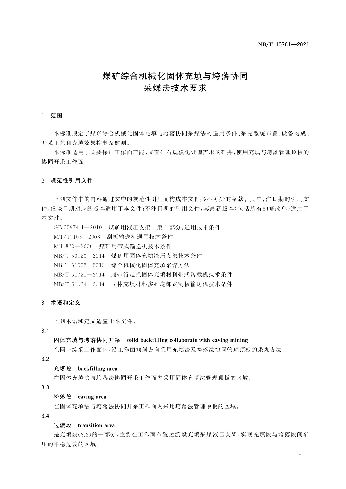 NB/T 10761-2021 煤矿综合机械化固体充填与垮落协同采煤法技术要求
