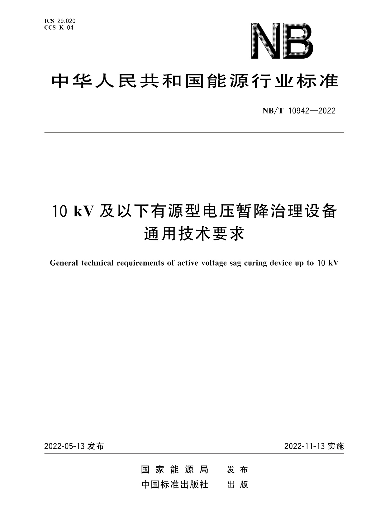 10 kV及以下有源型电压暂降治理设备通用技术要求.pdf
