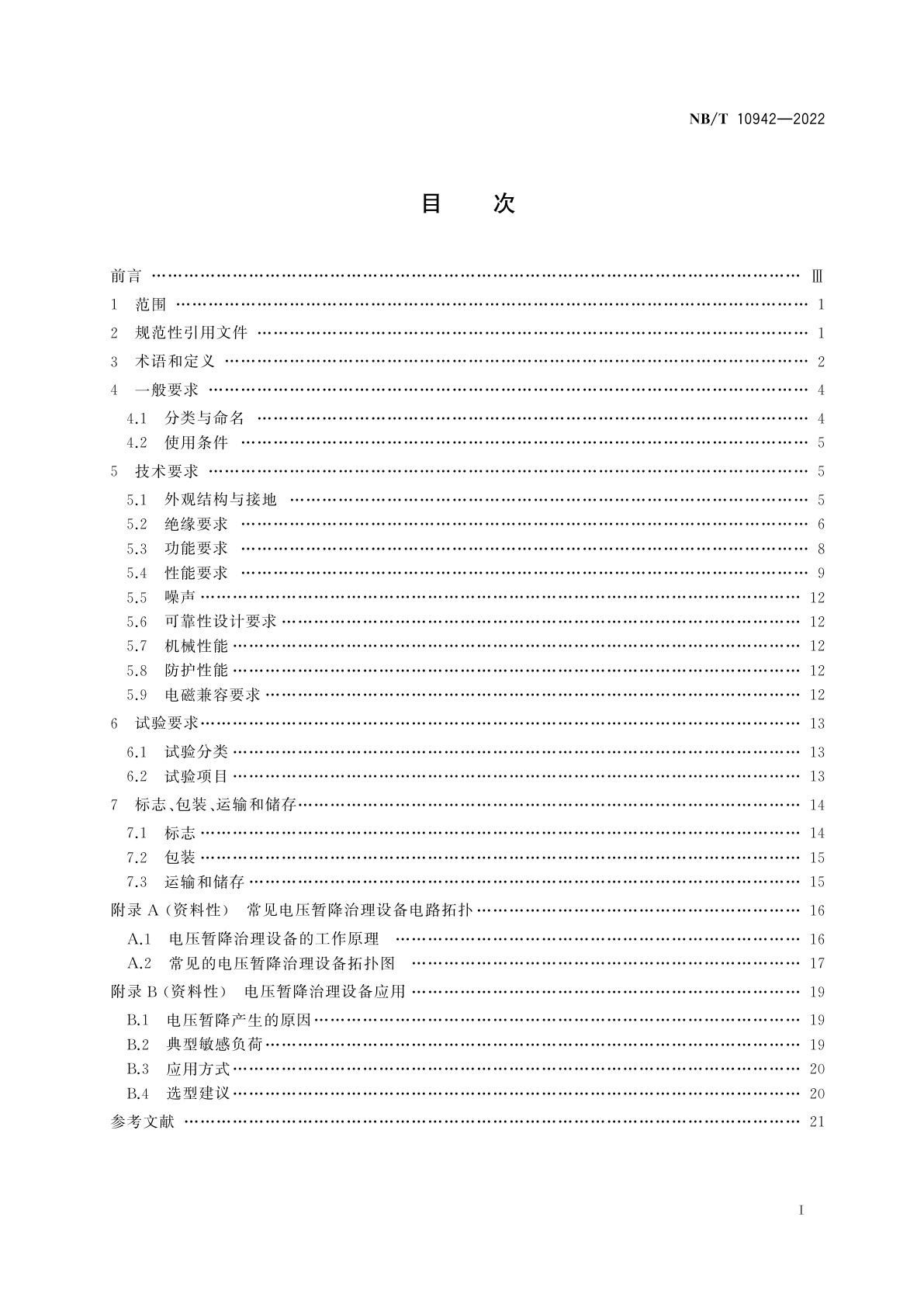 NB/T 10942-2022 10 kV及以下有源型电压暂降治理设备通用技术要求