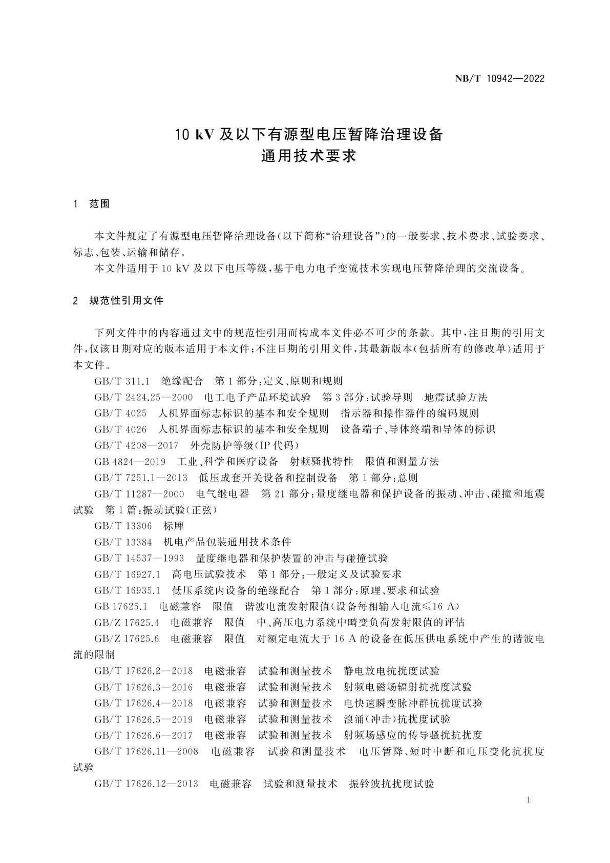 NB/T 10942-2022 10 kV及以下有源型电压暂降治理设备通用技术要求