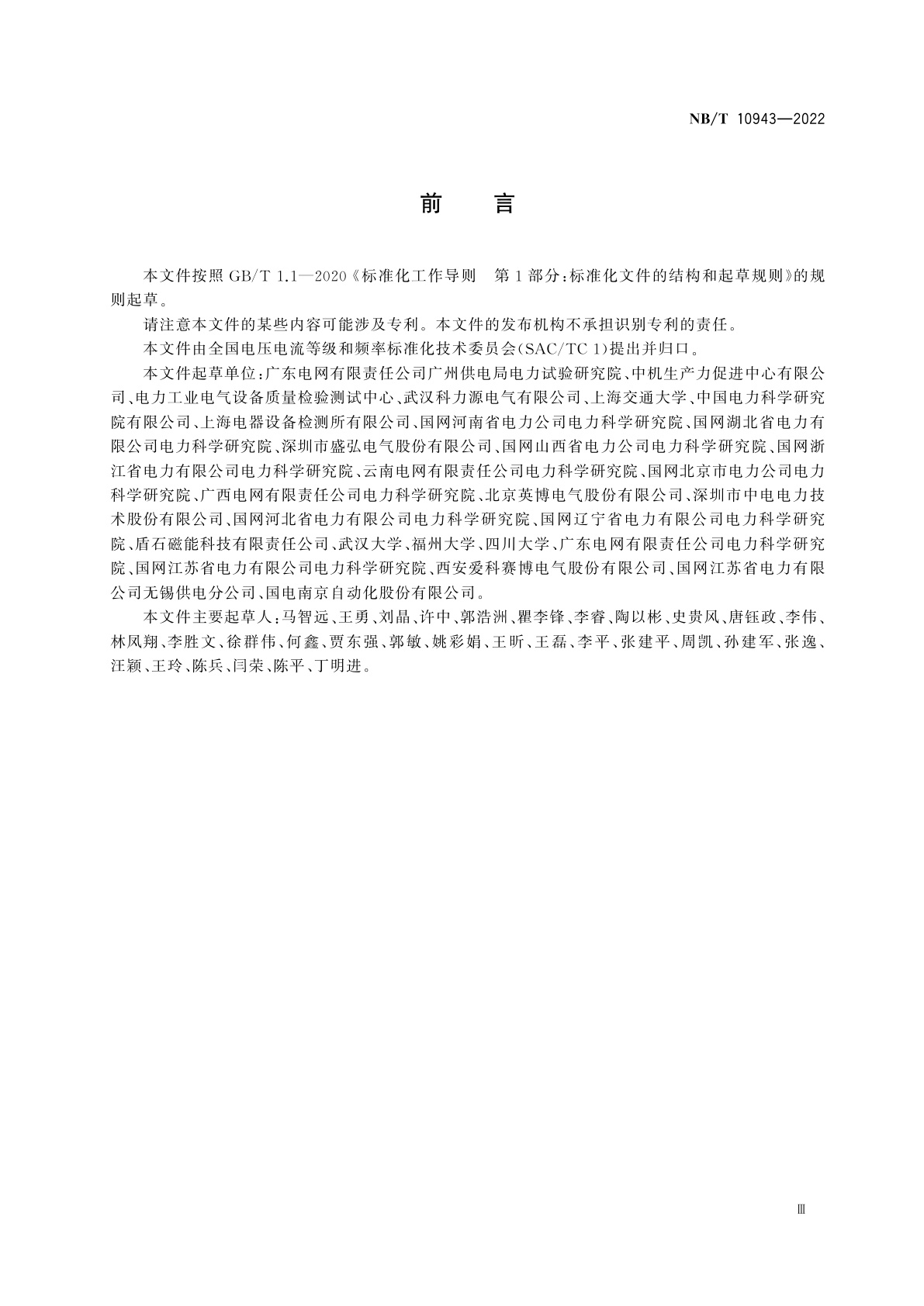 NB/T 10943-2022 10 kV及以下有源型电压暂降治理设备检测规程