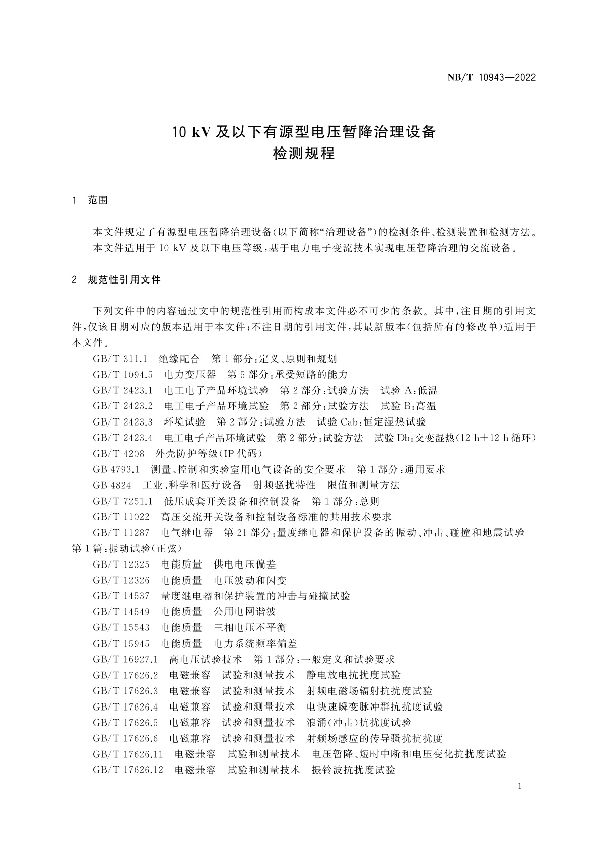 NB/T 10943-2022 10 kV及以下有源型电压暂降治理设备检测规程