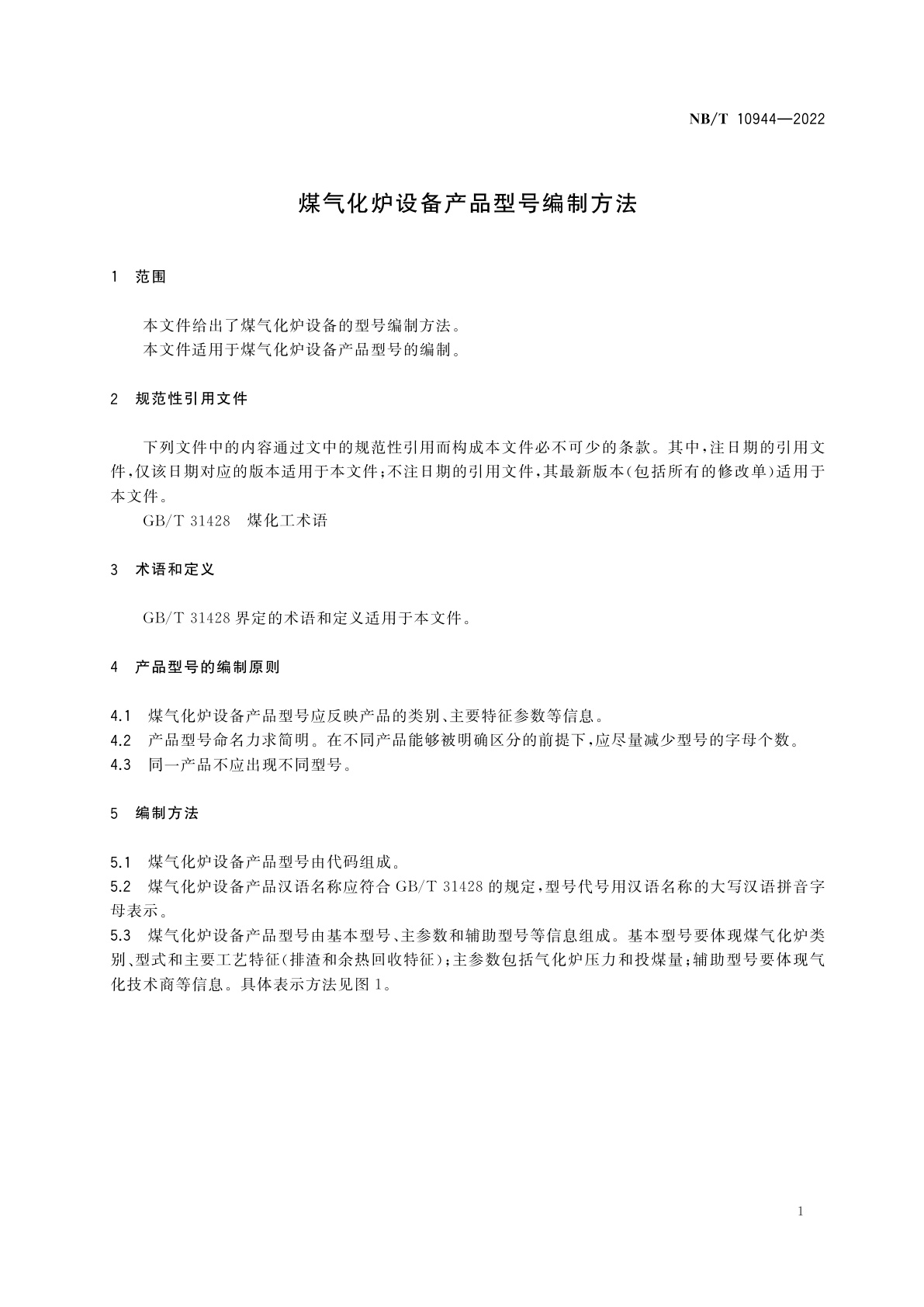 NB/T 10944-2022 煤气化炉设备产品型号编制方法