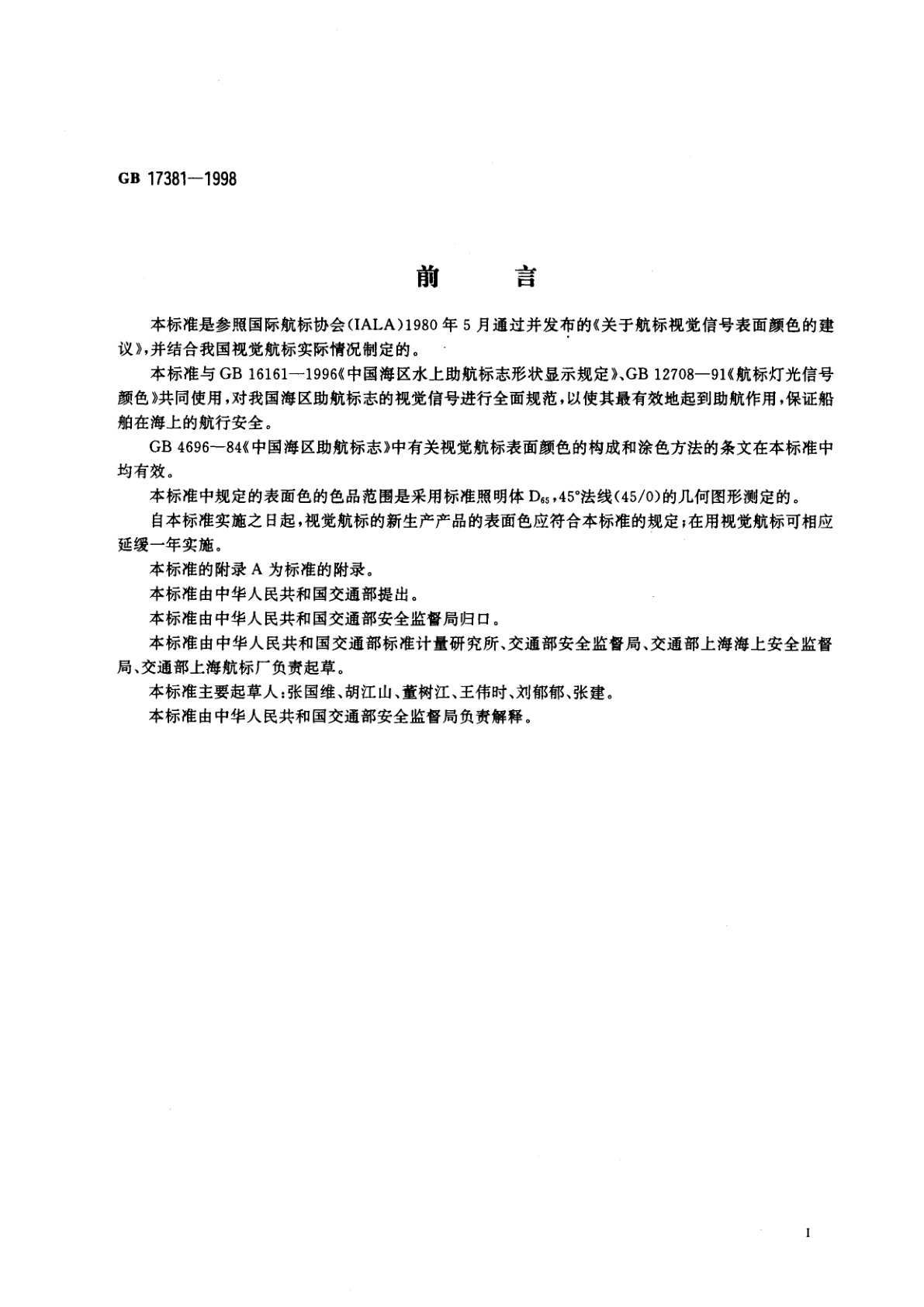 GB 17381-1998 中国海区视觉航标表面色规定