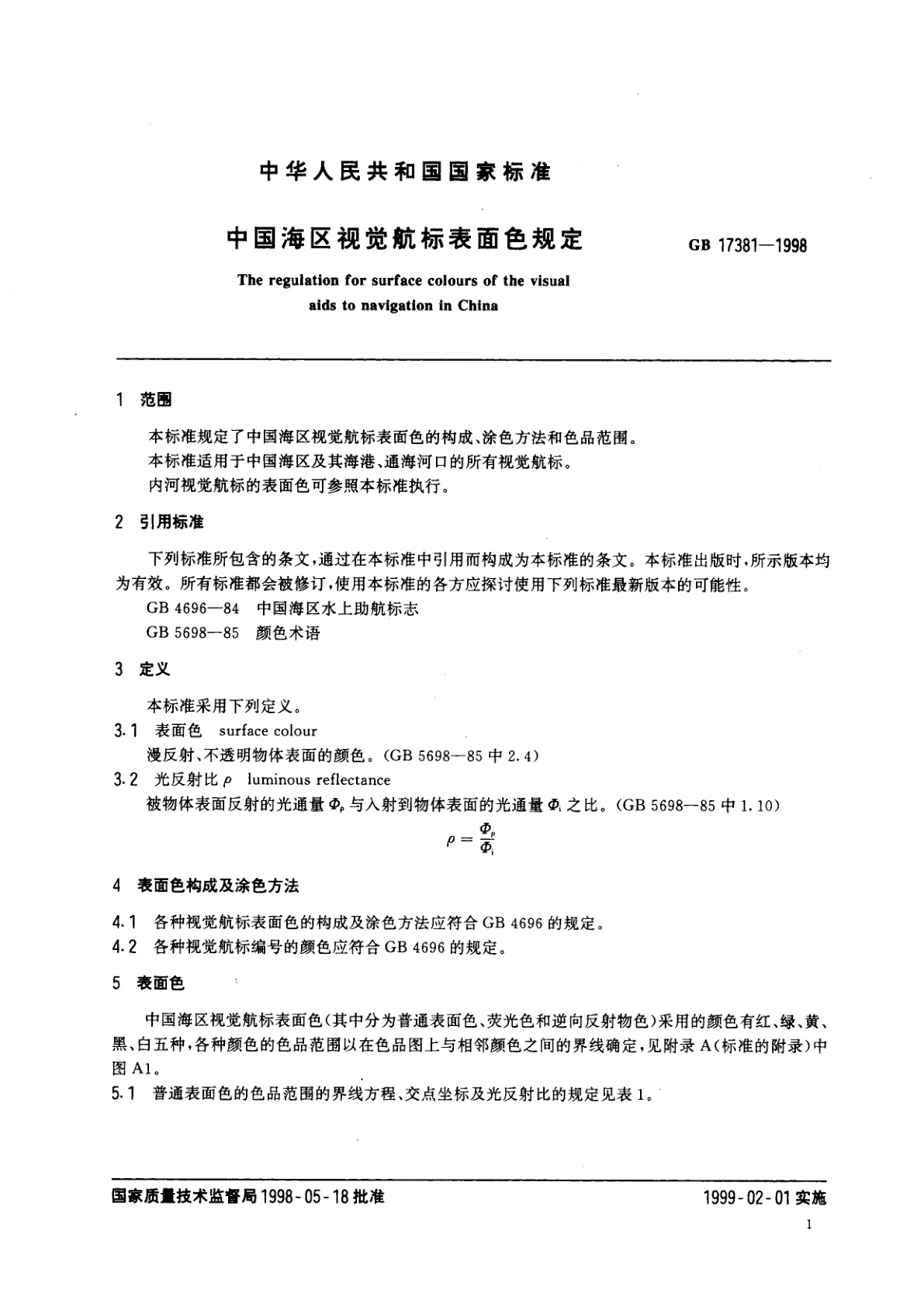 GB 17381-1998 中国海区视觉航标表面色规定
