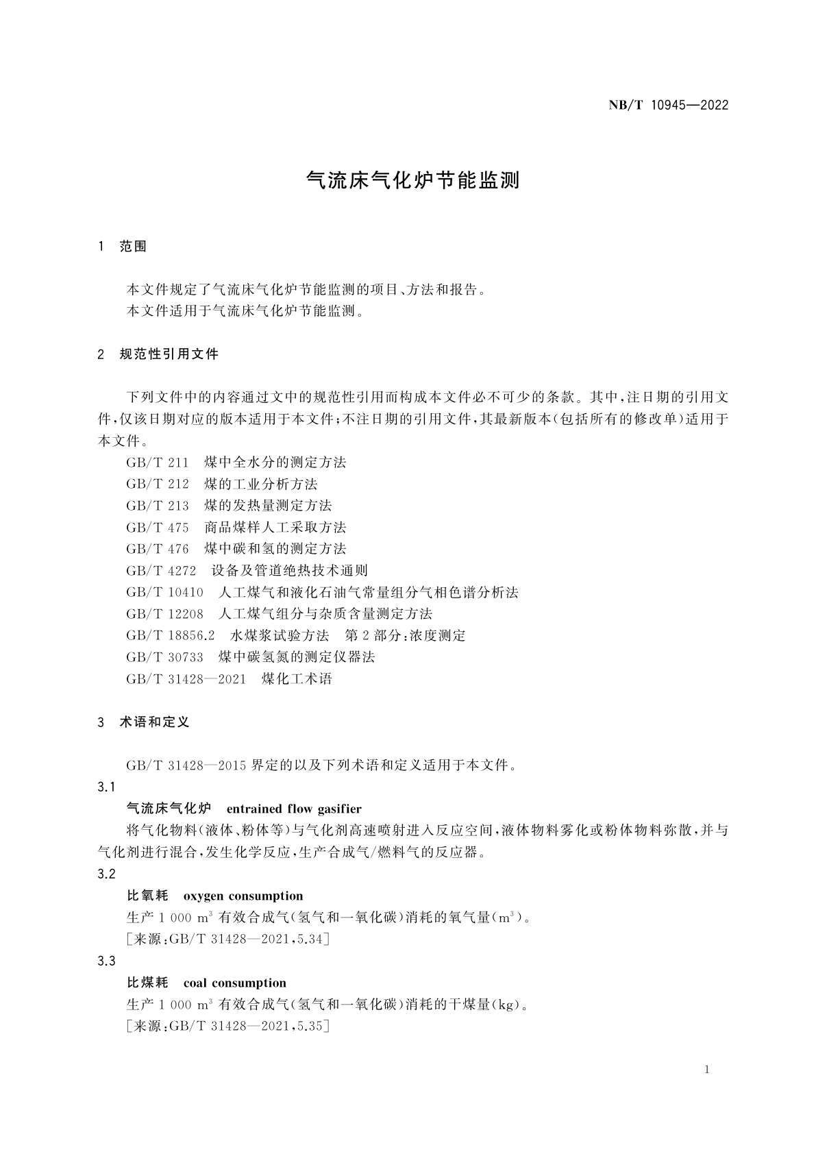 NB/T 10945-2022 气流床气化炉节能监测