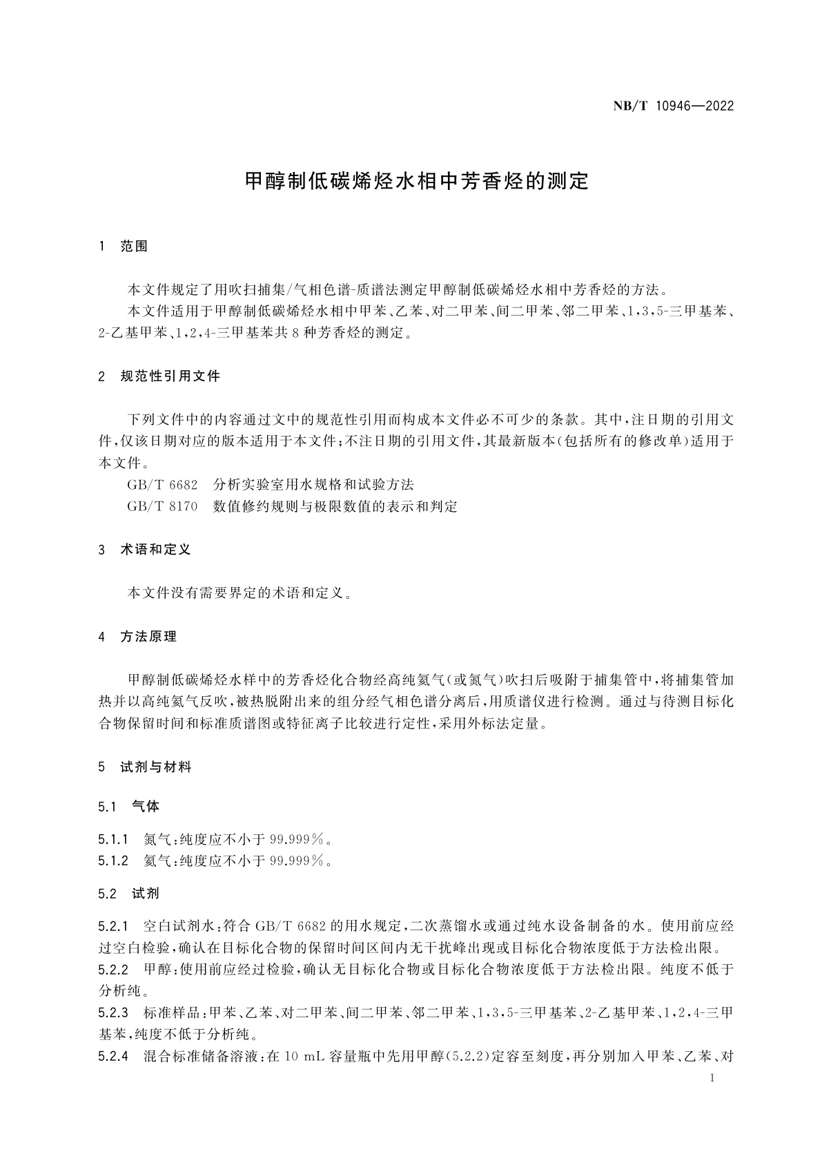 NB/T 10946-2022 甲醇制低碳烯烃水相中芳香烃的测定