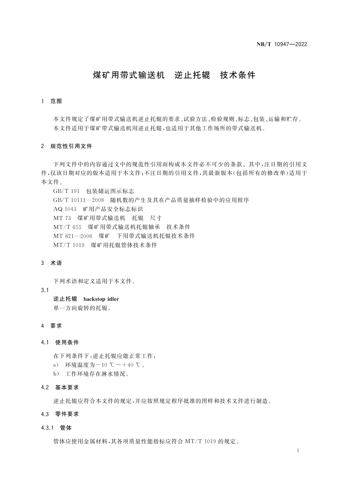 NB/T 10947-2022 煤矿用带式输送机　逆止托辊　技术条件