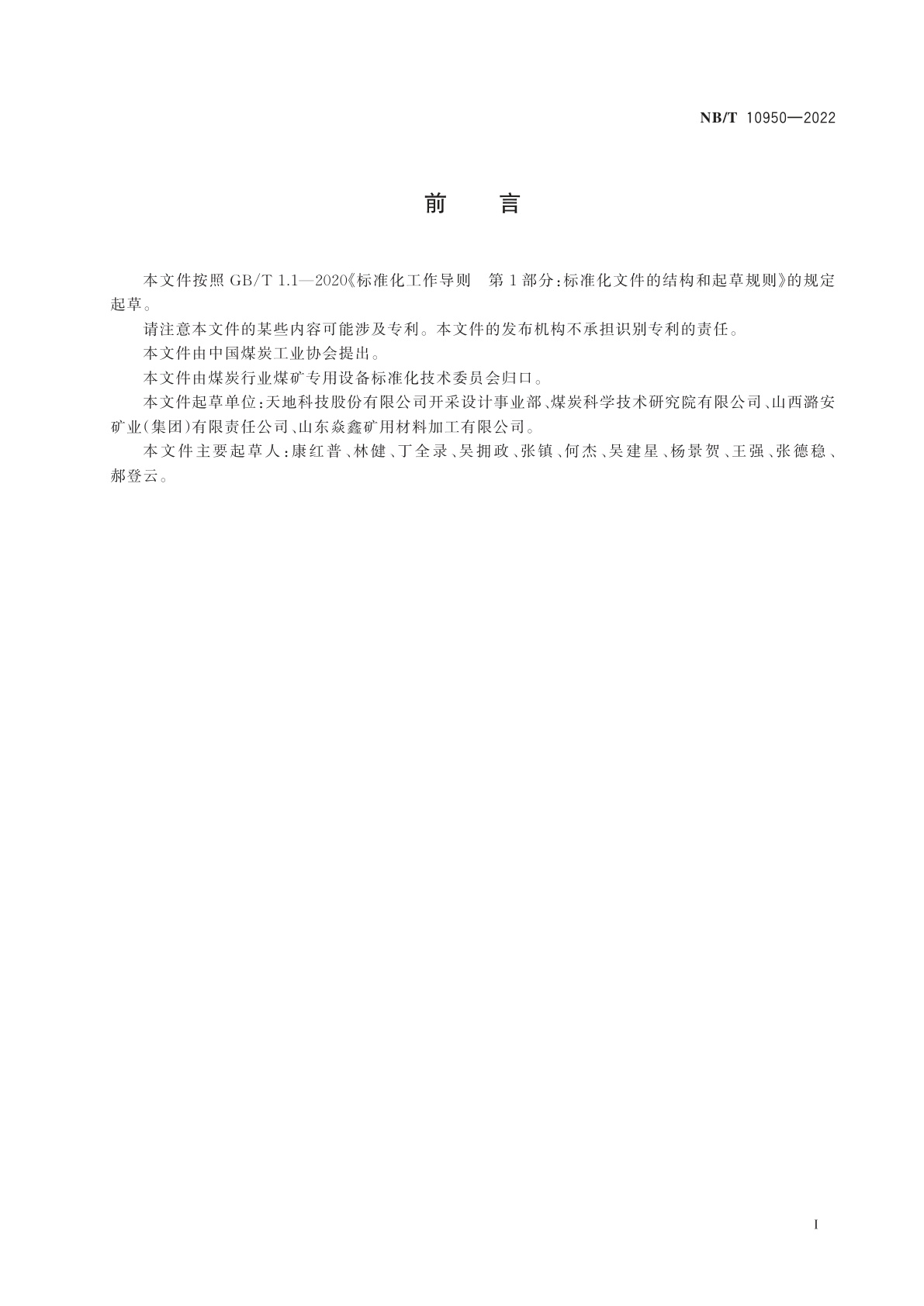 NB/T 10950-2022 锚杆支护用钢筋托梁