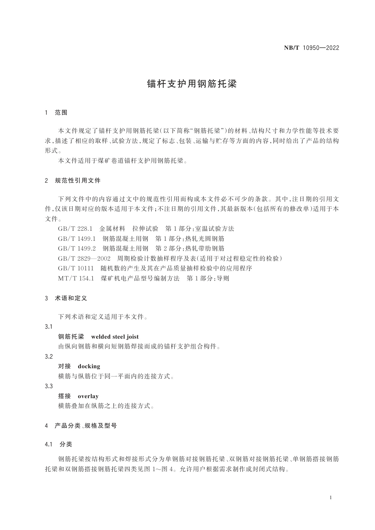 NB/T 10950-2022 锚杆支护用钢筋托梁