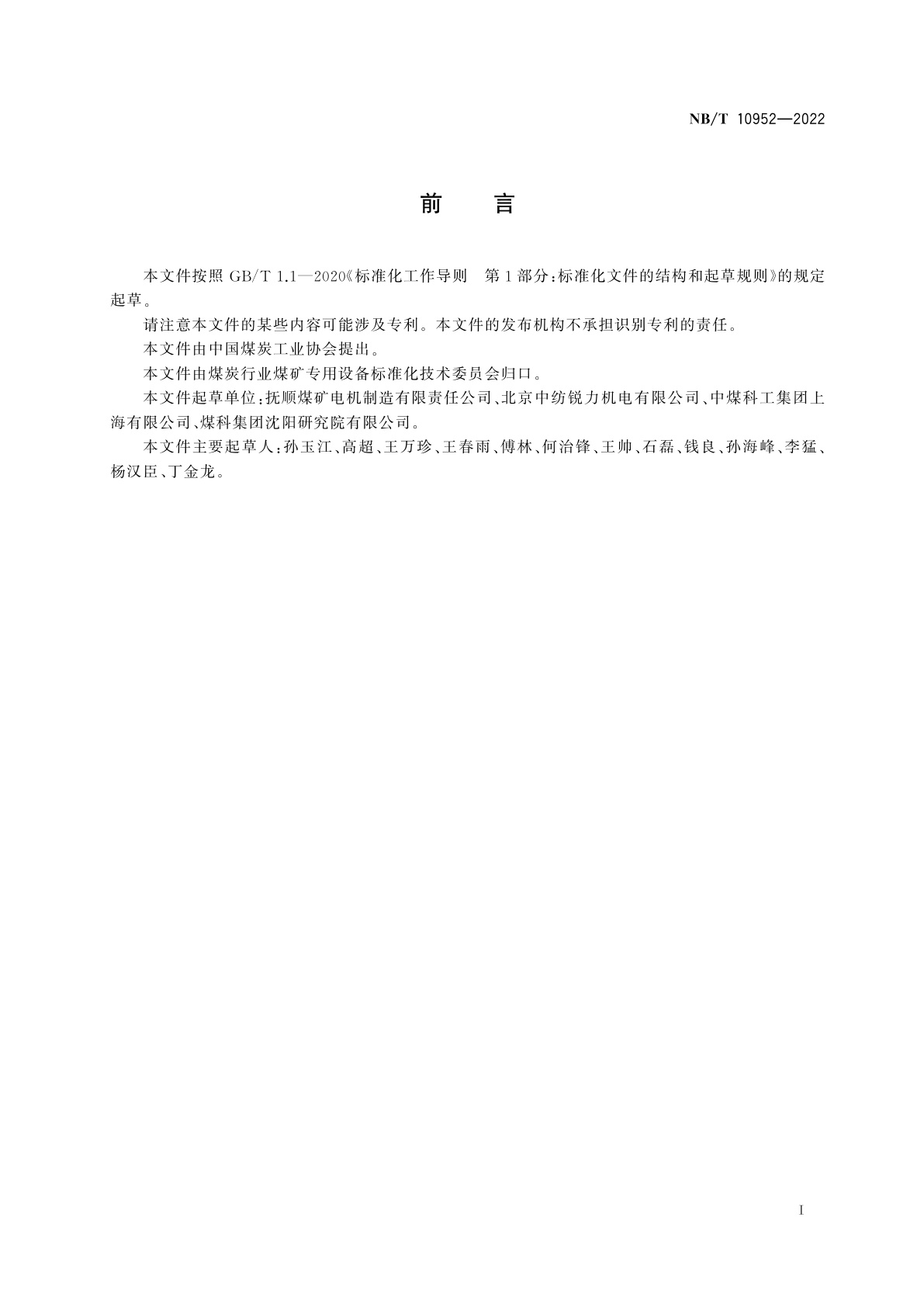 NB/T 10952-2022 KCB系列矿用隔爆型开关磁阻电动机(机座号280～450)