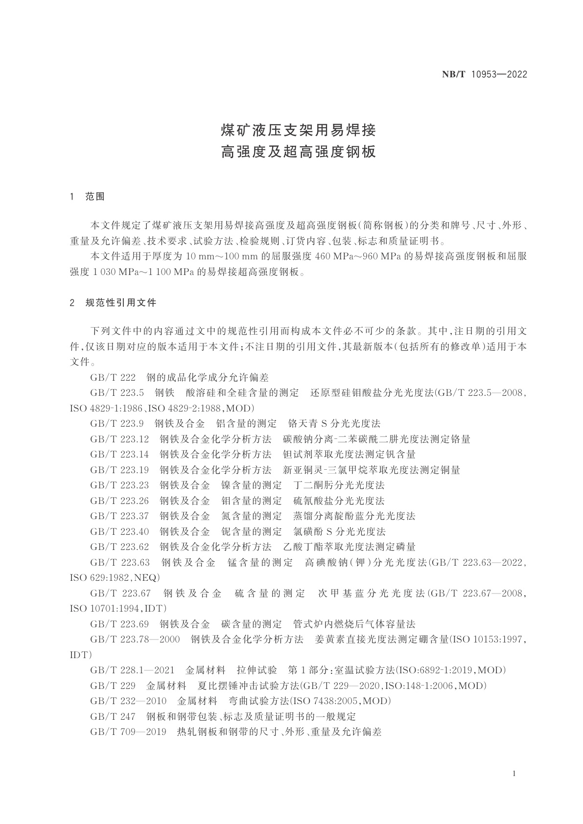 NB/T 10953-2022 煤矿液压支架用易焊接高强度及超高强度钢板
