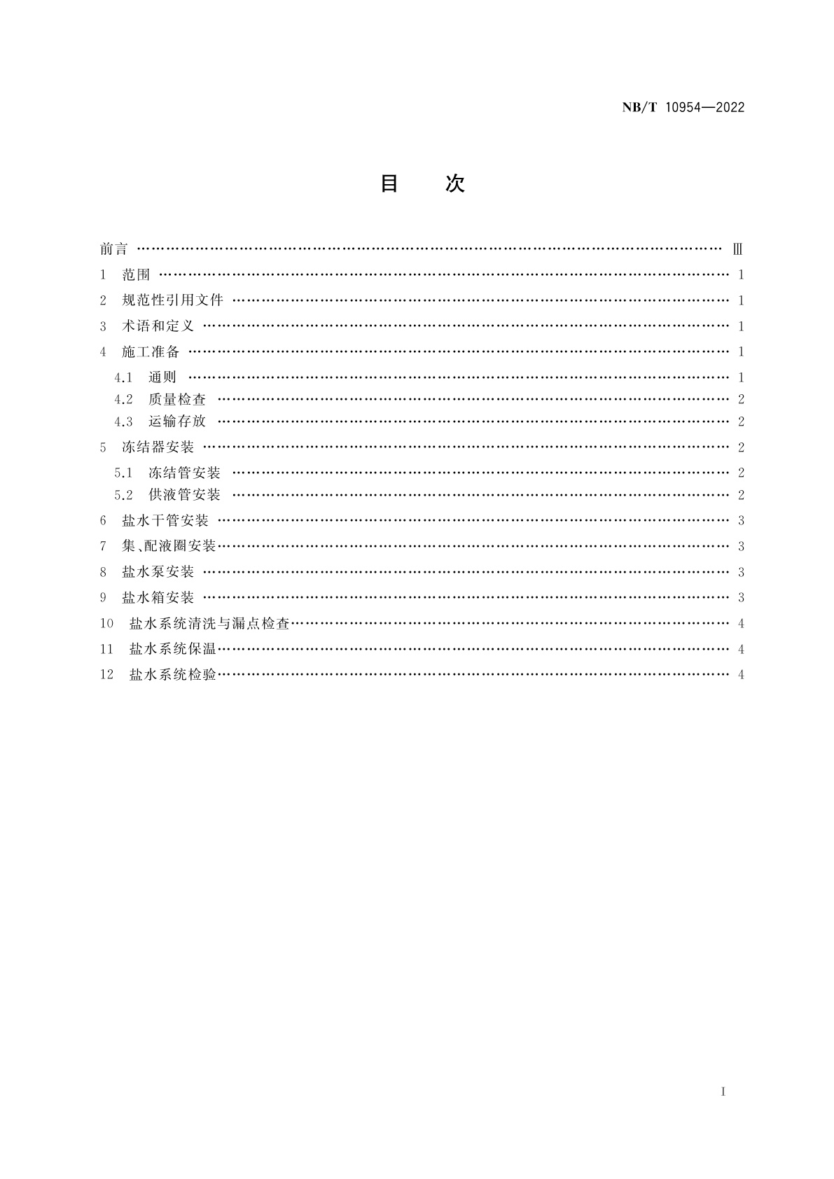 NB/T 10954-2022 煤矿井筒冻结工程盐水系统安装规范