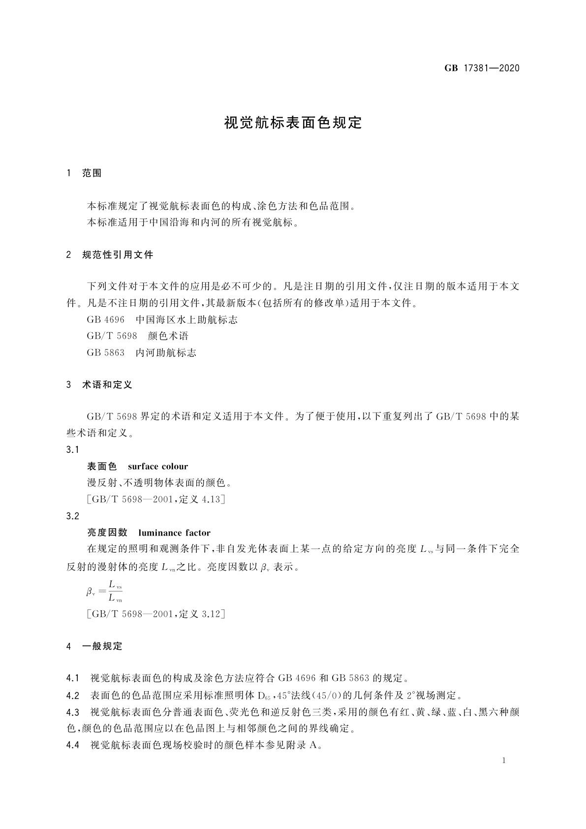 GB 17381-2020 视觉航标表面色规定