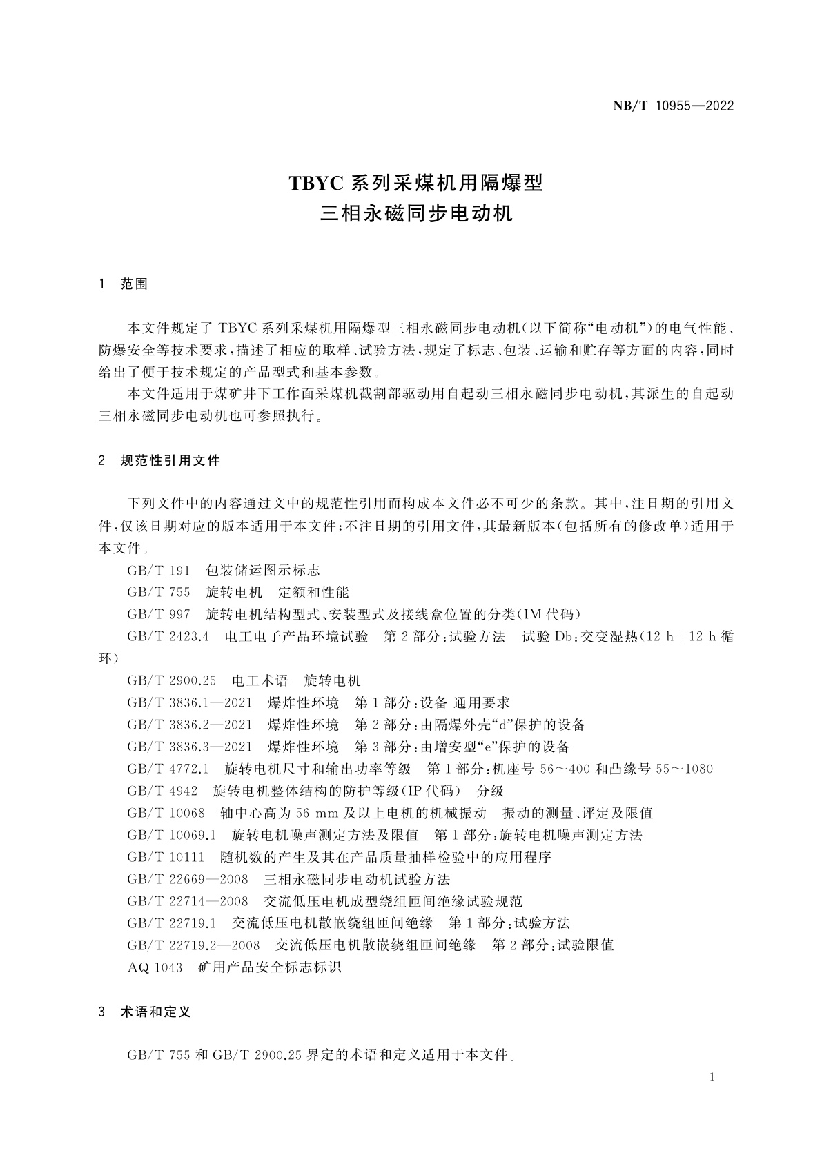 NB/T 10955-2022 TBYC系列采煤机用隔爆型三相永磁同步电动机