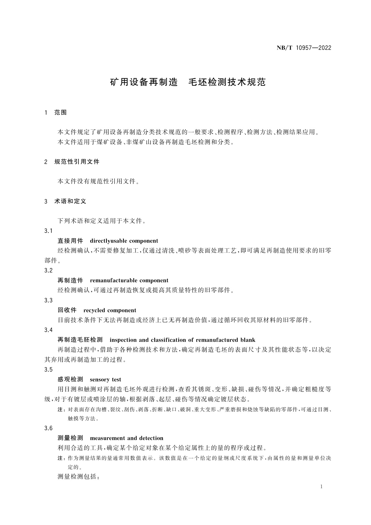 NB/T 10957-2022 矿用设备再制造　毛坯检测技术规范
