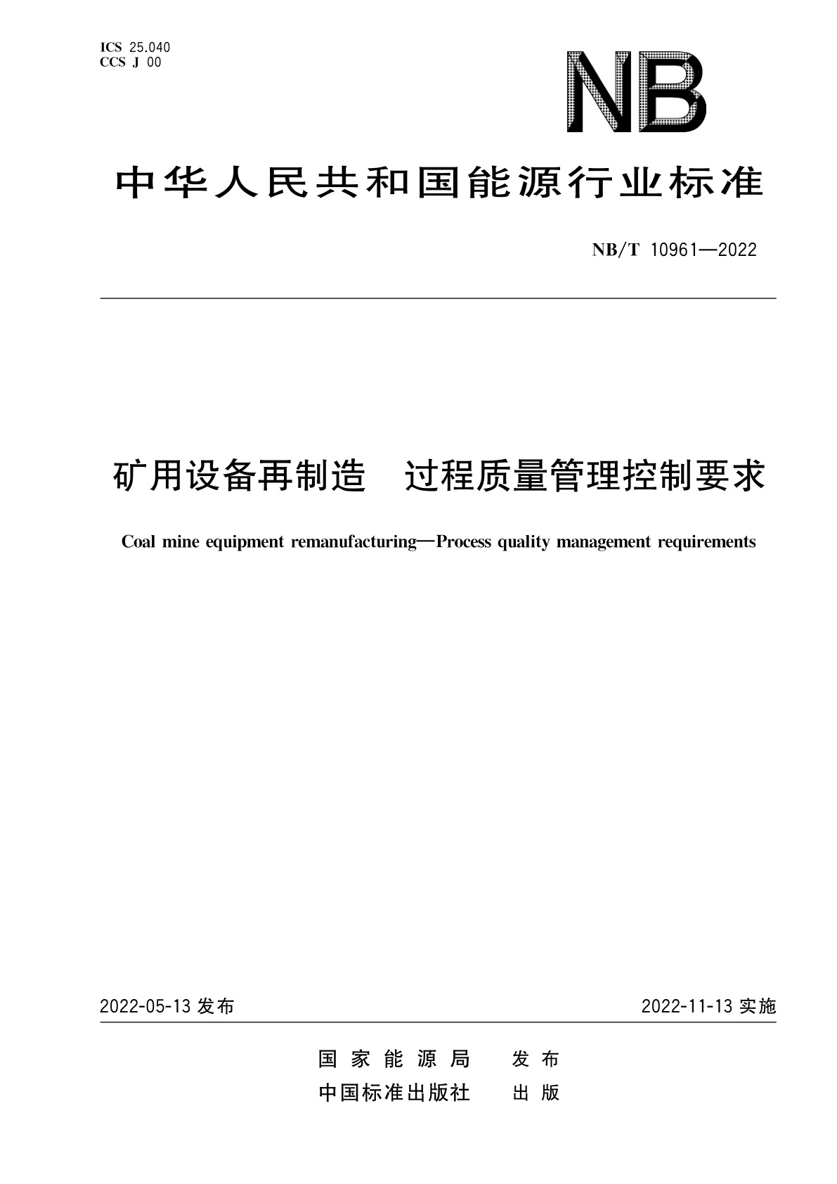 矿用设备再制造　过程质量管理控制要求.pdf