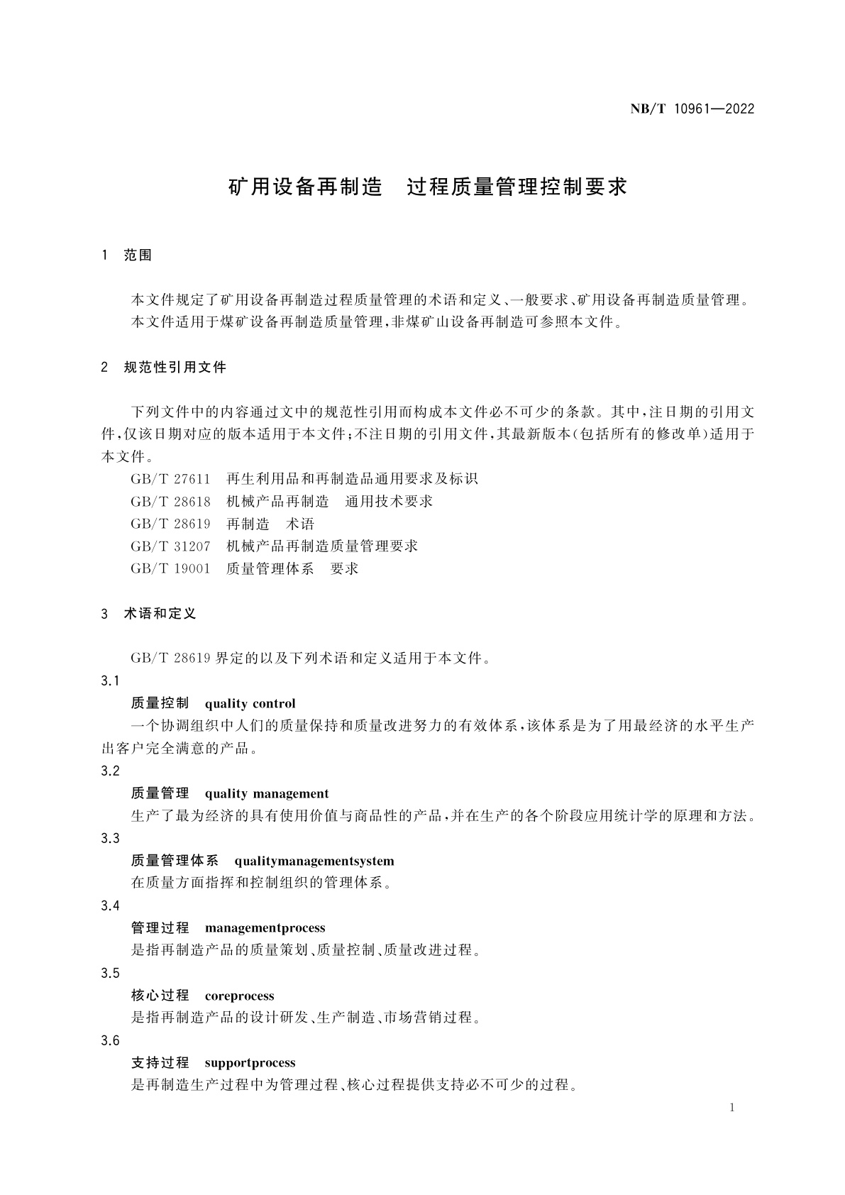 NB/T 10961-2022 矿用设备再制造　过程质量管理控制要求