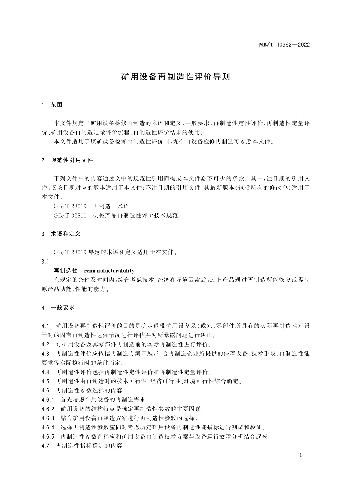NB/T 10962-2022 矿用设备再制造性评价导则
