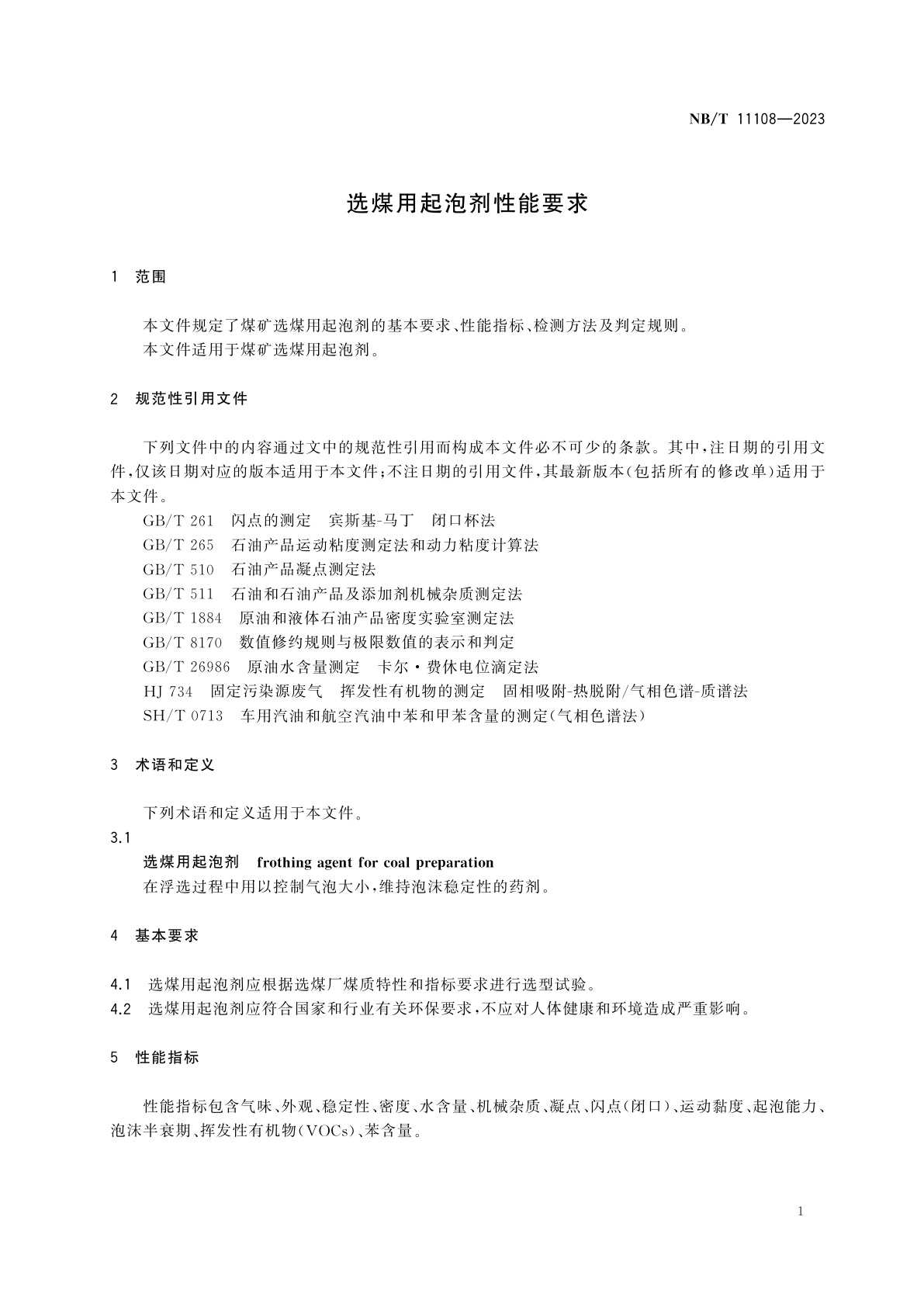 NB/T 11108-2023 选煤用起泡剂性能要求