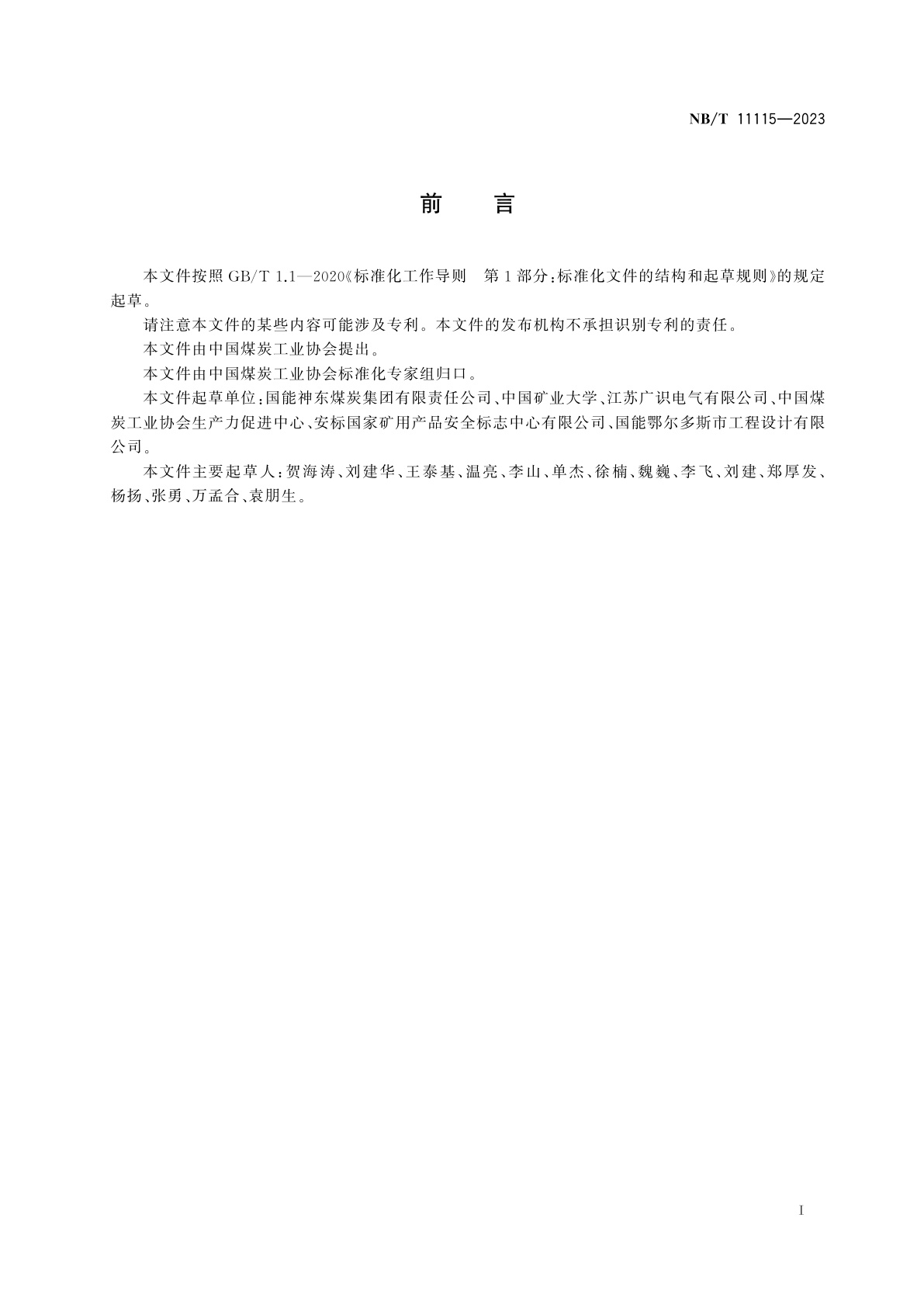 NB/T 11115-2023 煤矿智能供电系统技术导则