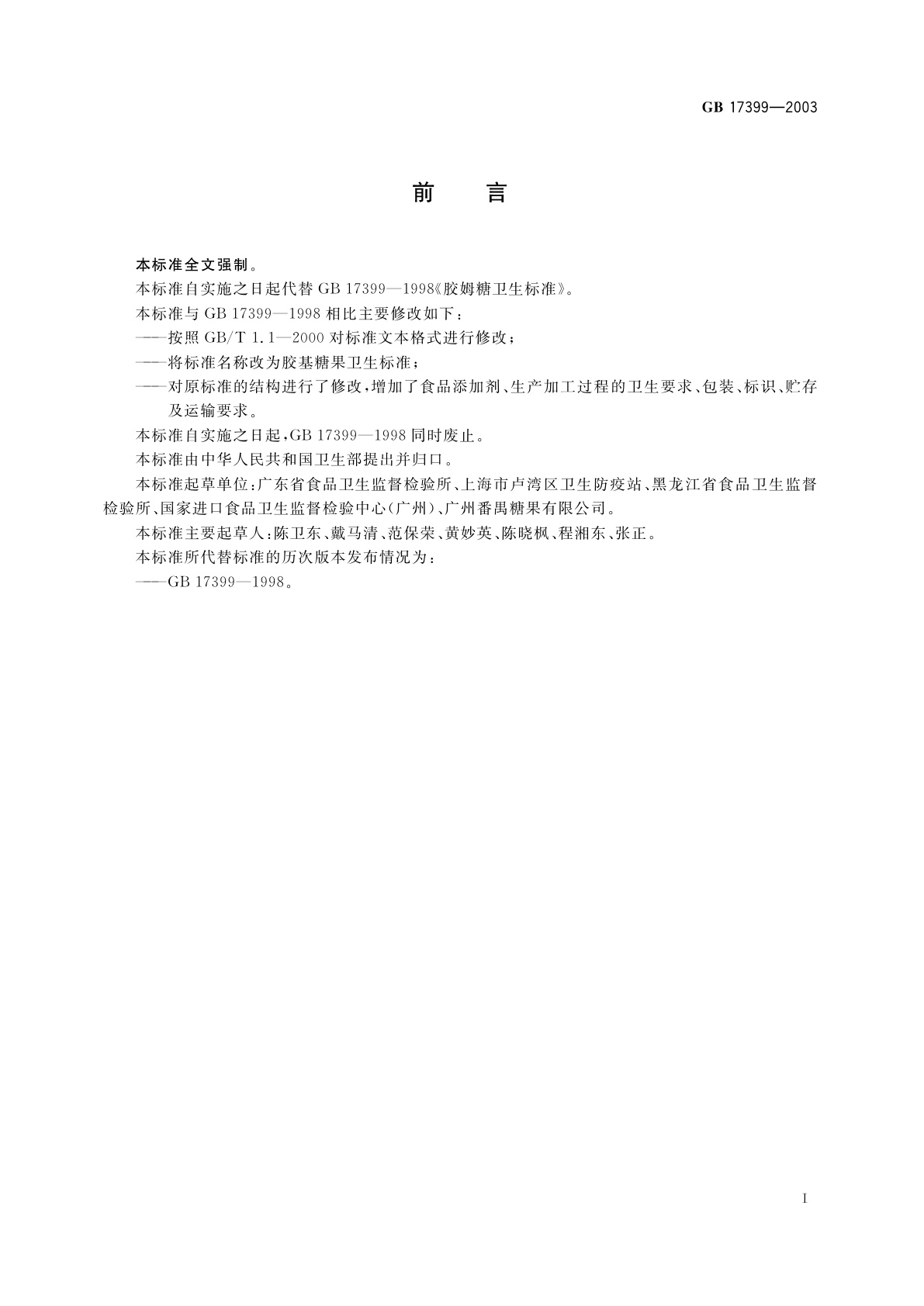 GB 17399-2003 胶基糖果卫生标准