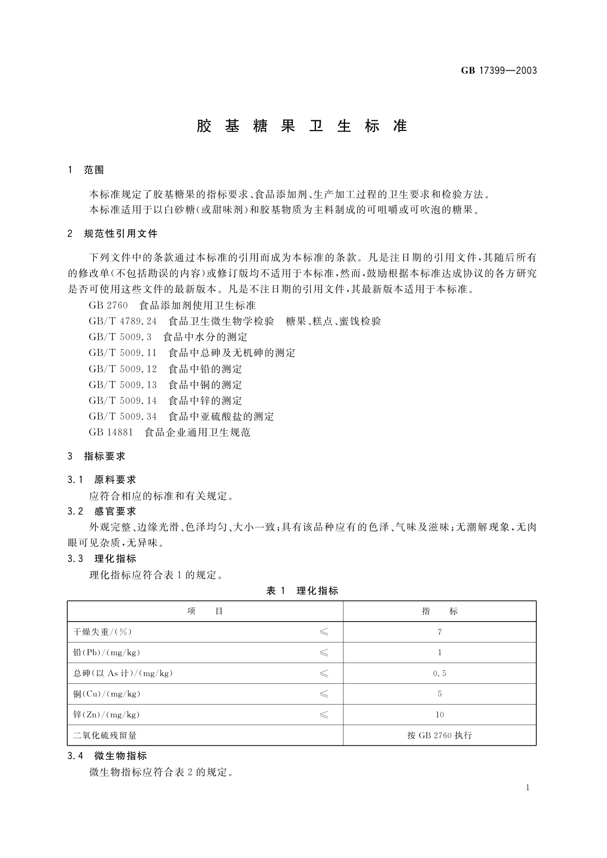GB 17399-2003 胶基糖果卫生标准
