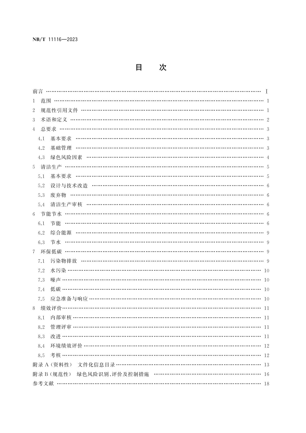 NB/T 11116-2023 低质煤综合利用电厂绿色发展管理规范