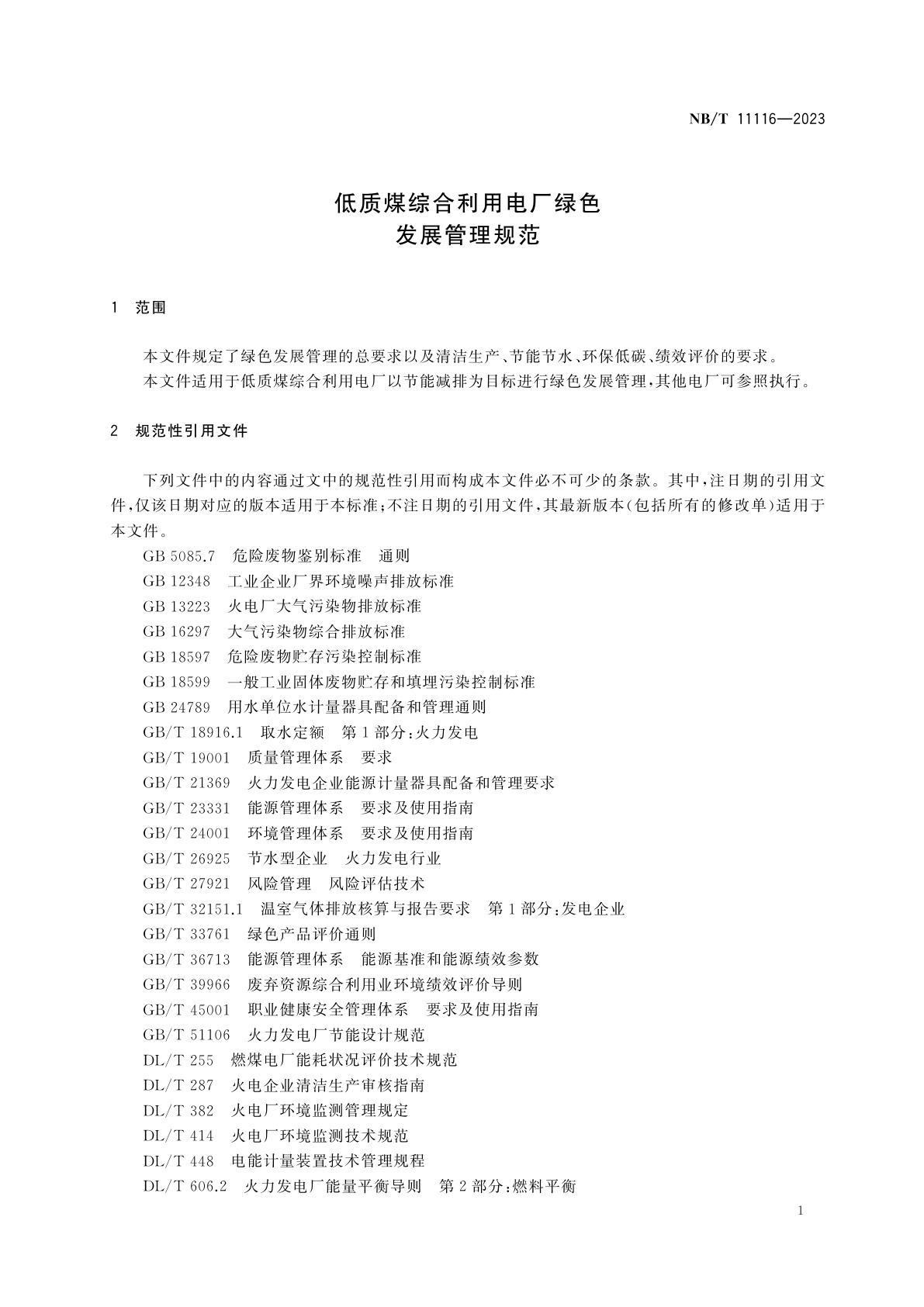 NB/T 11116-2023 低质煤综合利用电厂绿色发展管理规范