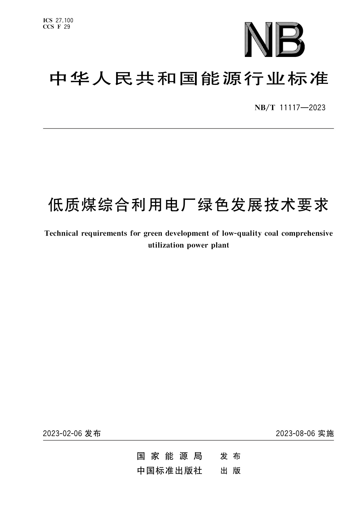 低质煤综合利用电厂绿色发展技术要求.pdf