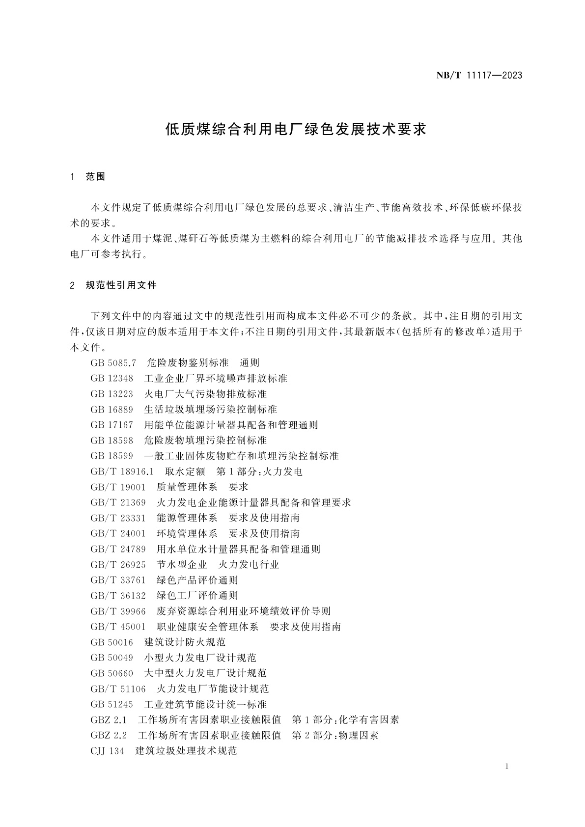 NB/T 11117-2023 低质煤综合利用电厂绿色发展技术要求