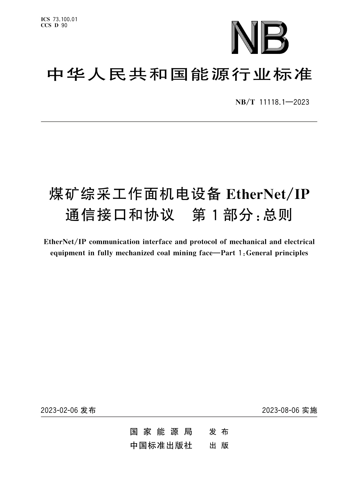 煤矿综采工作面机电设备EtherNet/IP通信接口和协议　第1部分：总则.pdf