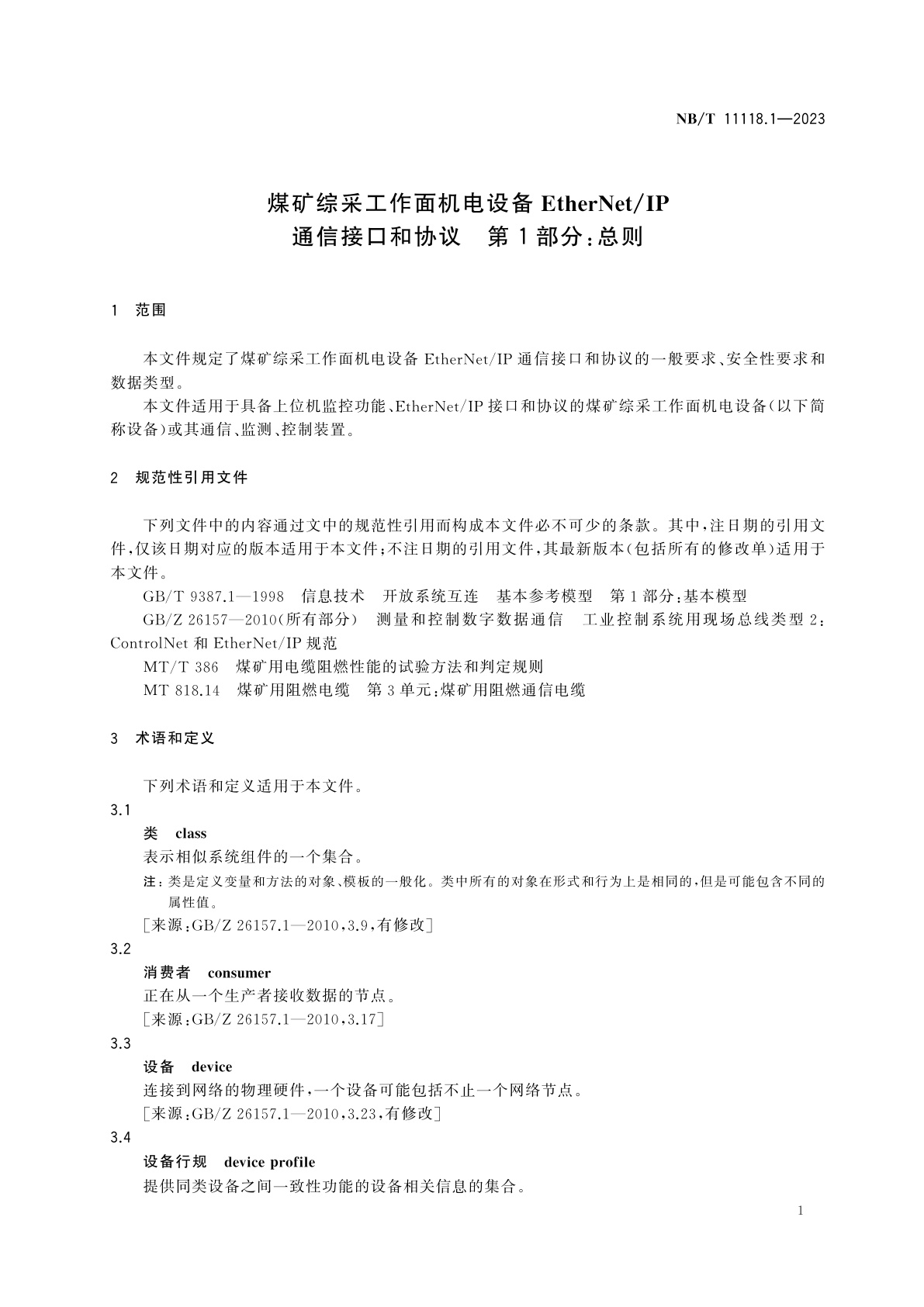 NB/T 11118.1-2023 煤矿综采工作面机电设备EtherNet/IP通信接口和协议　第1部分：总则