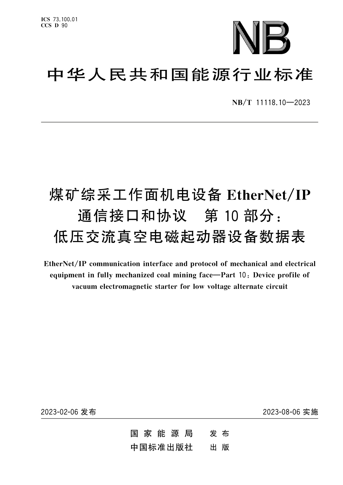煤矿综采工作面机电设备EtherNet/IP通信接口和协议　第10部分：低压交流真空电磁起动器设备数据表.pdf