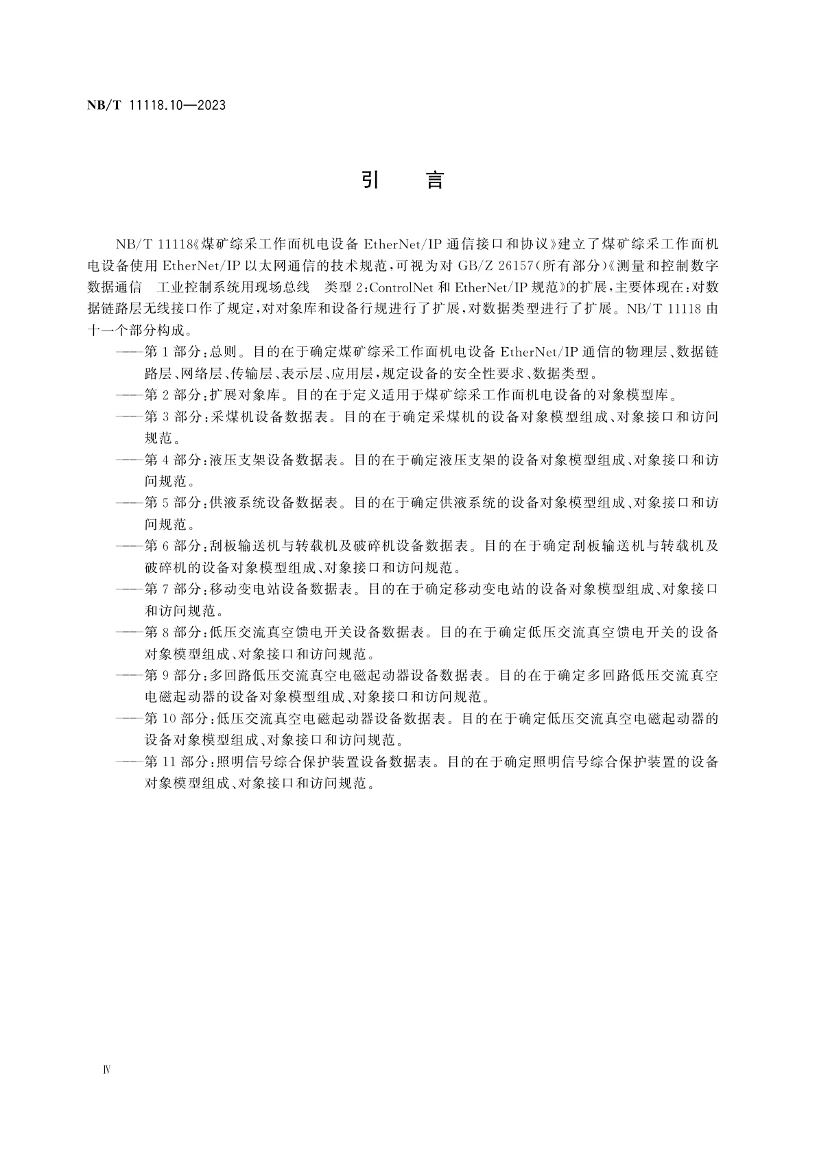 NB/T 11118.10-2023 煤矿综采工作面机电设备EtherNet/IP通信接口和协议　第10部分：低压交流真空电磁起动器设备数据表