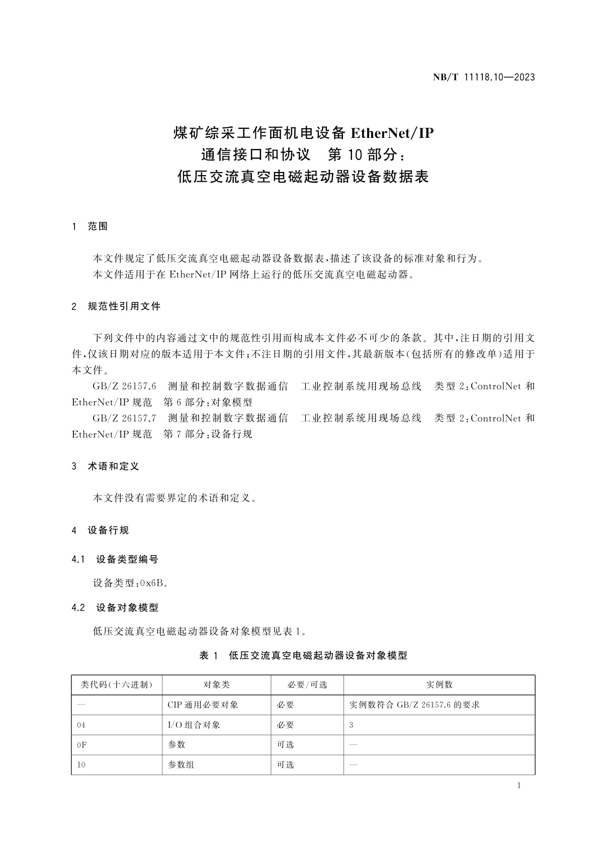 NB/T 11118.10-2023 煤矿综采工作面机电设备EtherNet/IP通信接口和协议　第10部分：低压交流真空电磁起动器设备数据表