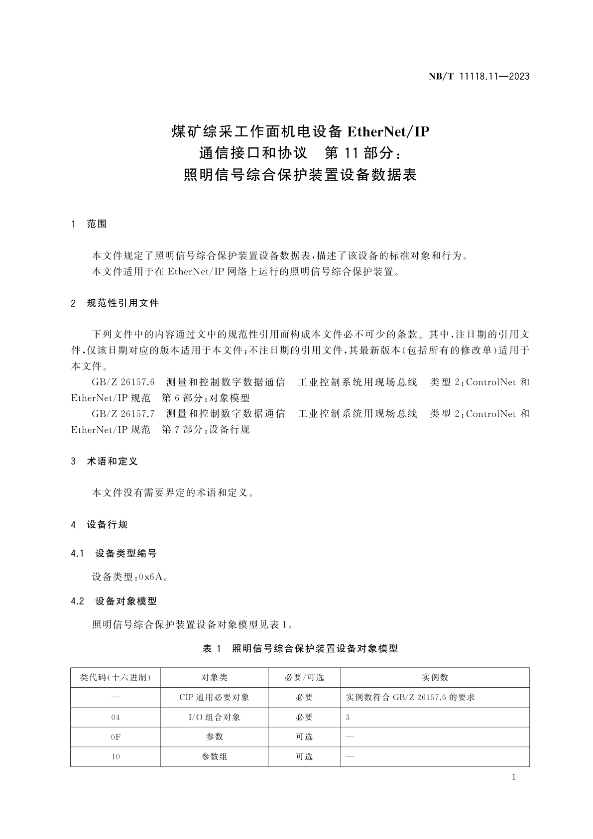 NB/T 11118.11-2023 煤矿综采工作面机电设备EtherNet/IP通信接口和协议　第11部分：照明信号综合保护装置设备数据表