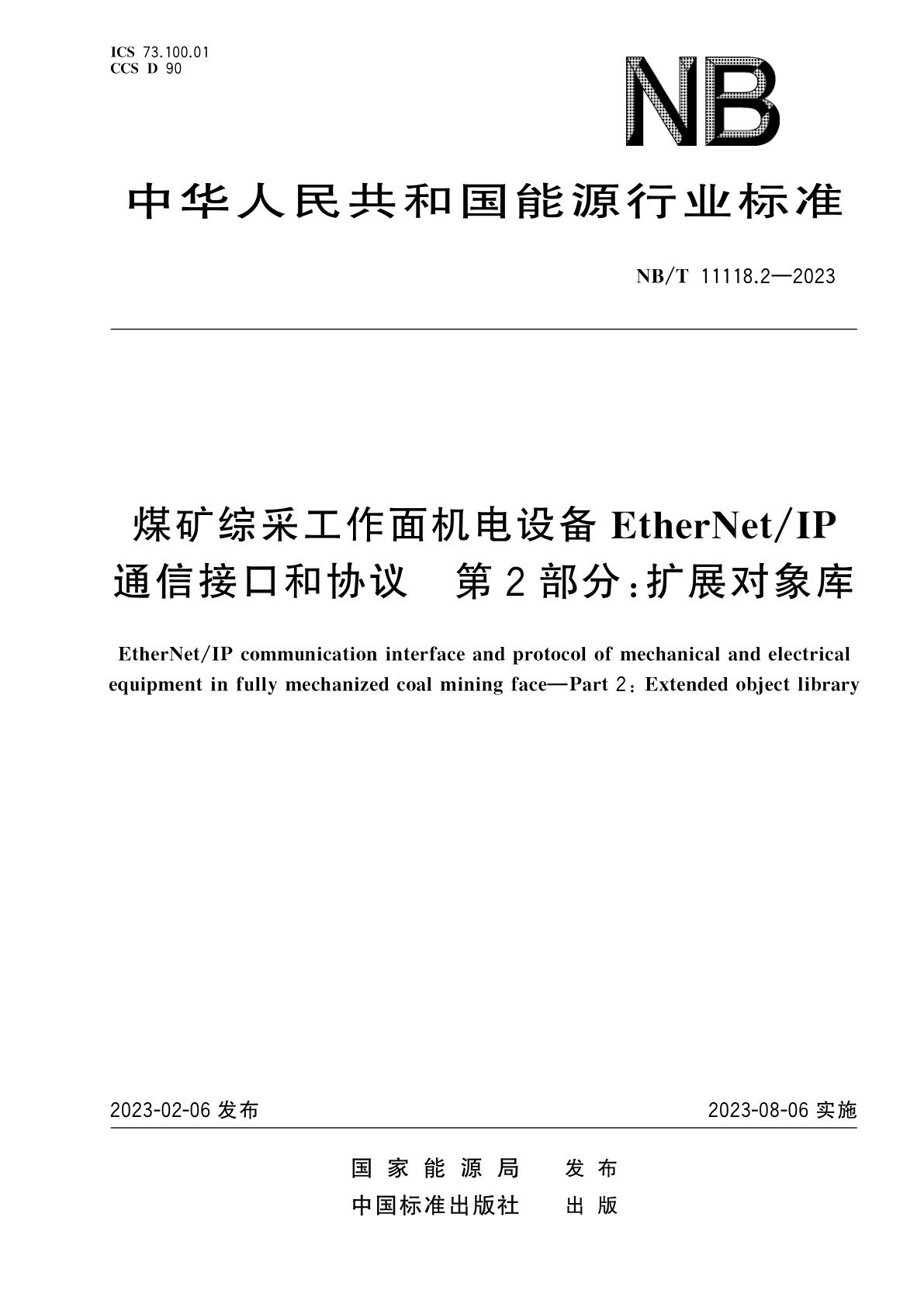 煤矿综采工作面机电设备EtherNet/IP通信接口和协议　第2部分：扩展对象库.pdf