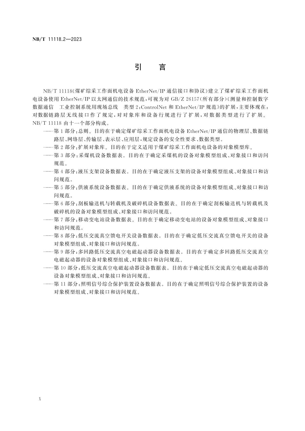 NB/T 11118.2-2023 煤矿综采工作面机电设备EtherNet/IP通信接口和协议　第2部分：扩展对象库
