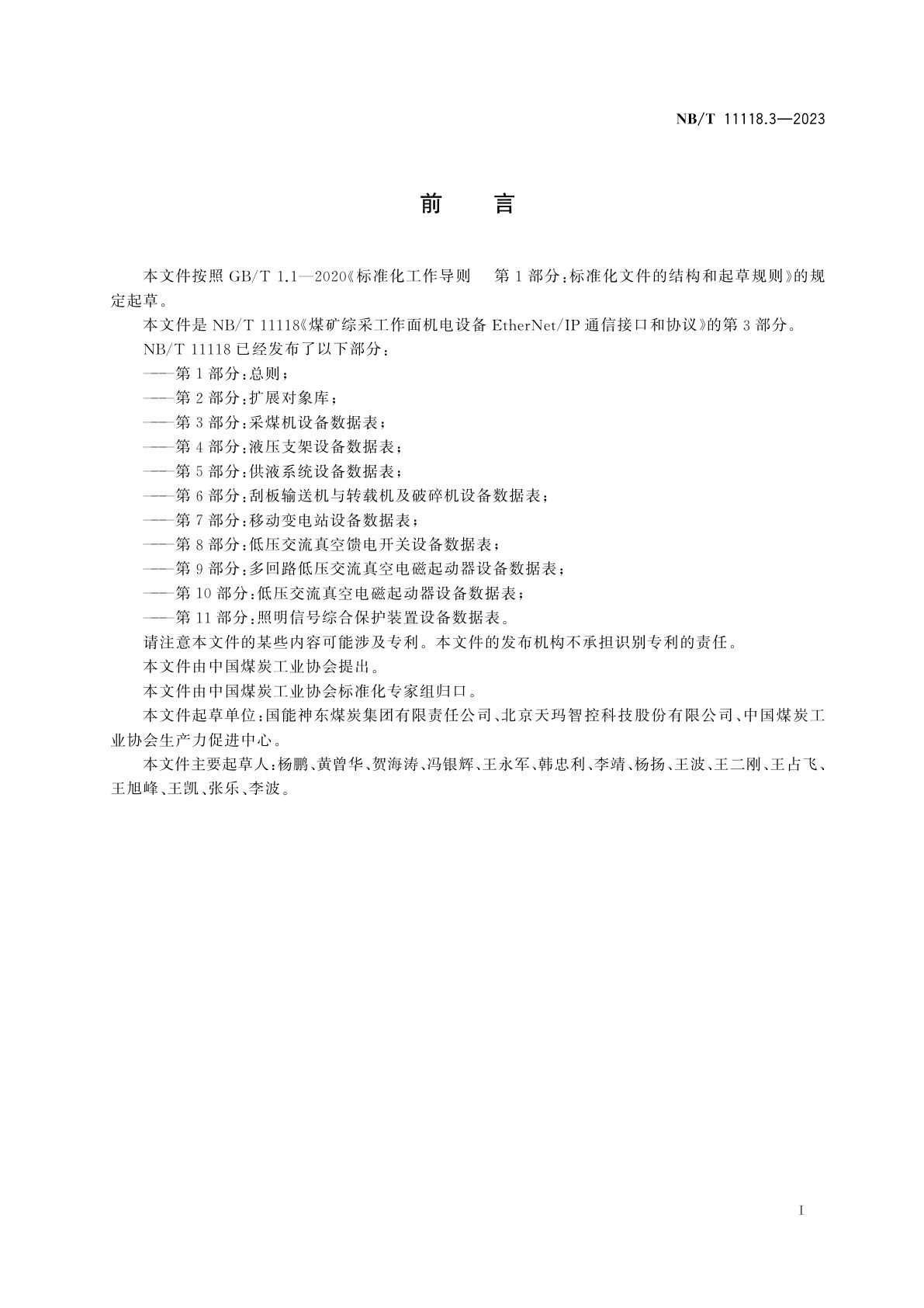 NB/T 11118.3-2023 煤矿综采工作面机电设备EtherNet/IP通信接口和协议　第3部分：采煤机设备数据表