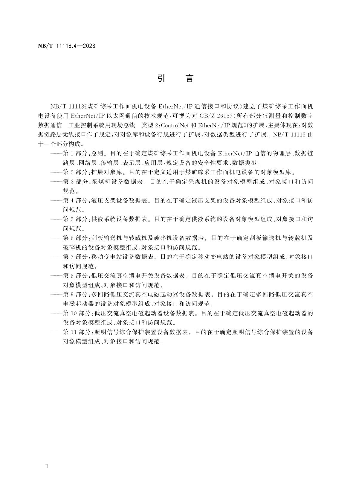 NB/T 11118.4-2023 煤矿综采工作面机电设备EtherNet/IP通信接口和协议　第4部分：液压支架设备数据表