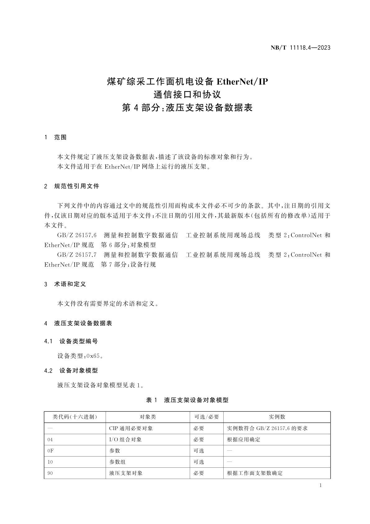 NB/T 11118.4-2023 煤矿综采工作面机电设备EtherNet/IP通信接口和协议　第4部分：液压支架设备数据表