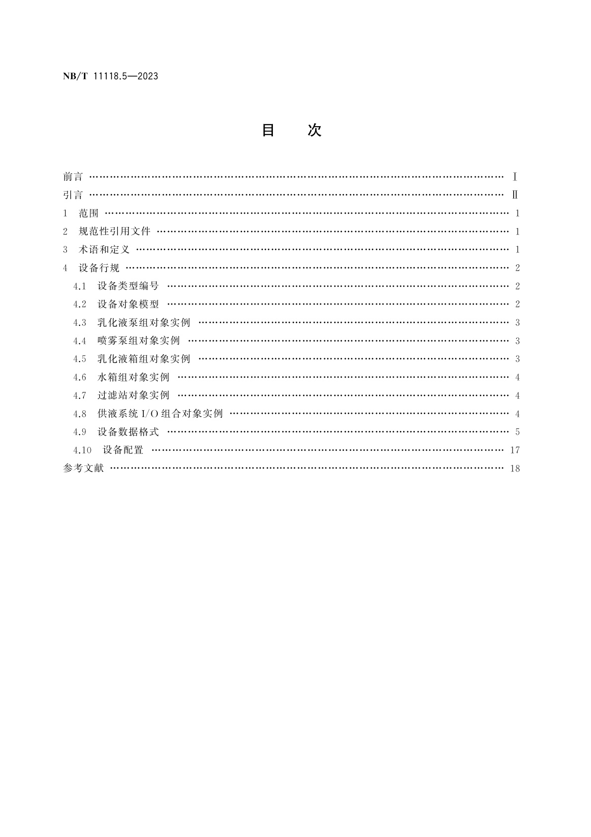NB/T 11118.5-2023 煤矿综采工作面机电设备EtherNet/IP通信接口和协议　第5部分：供液系统设备数据表